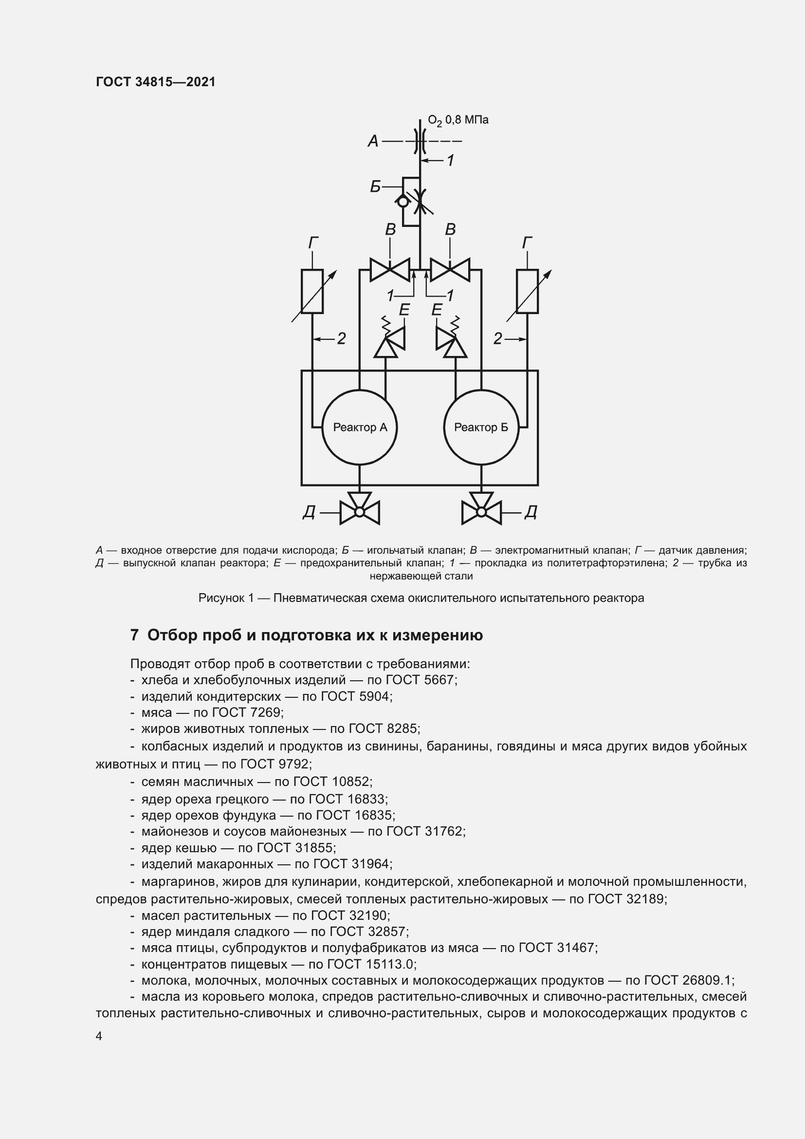 Страница 8 ГОСТ 34815-2021