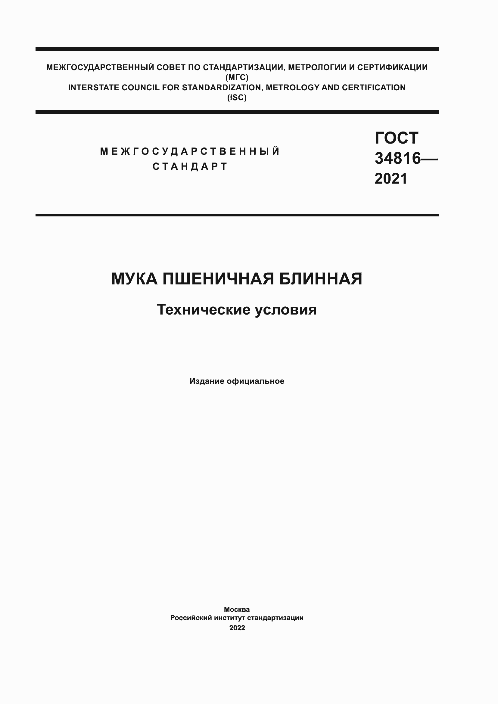 Страница 1 ГОСТ 34816-2021
