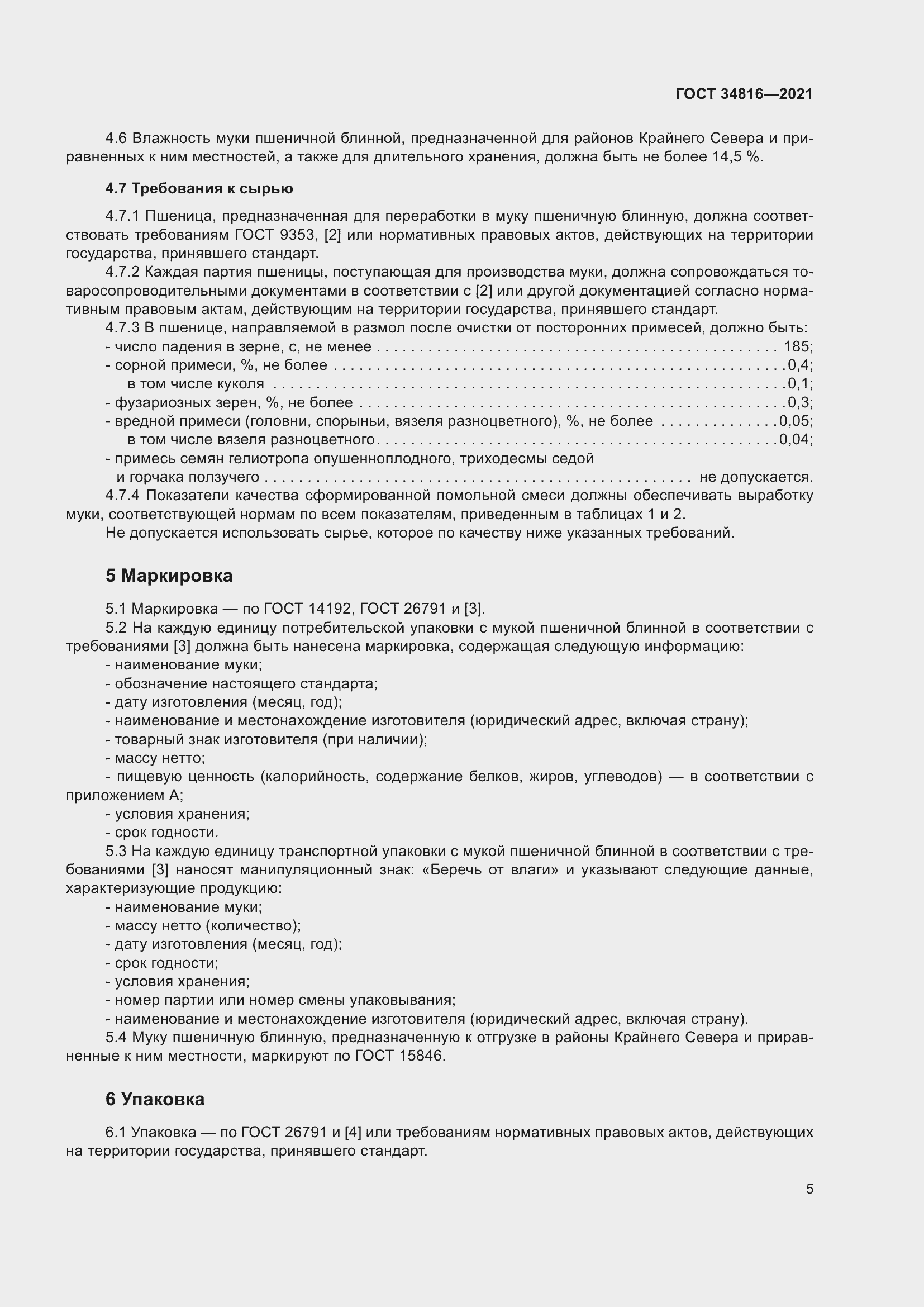 Страница 10 ГОСТ 34816-2021