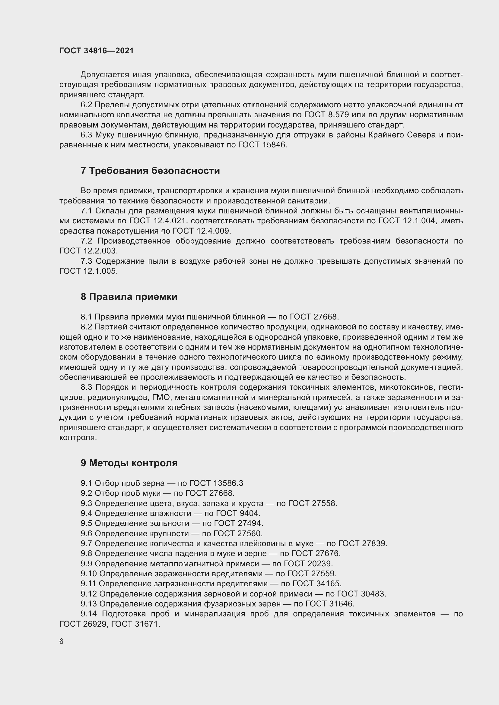 Страница 11 ГОСТ 34816-2021