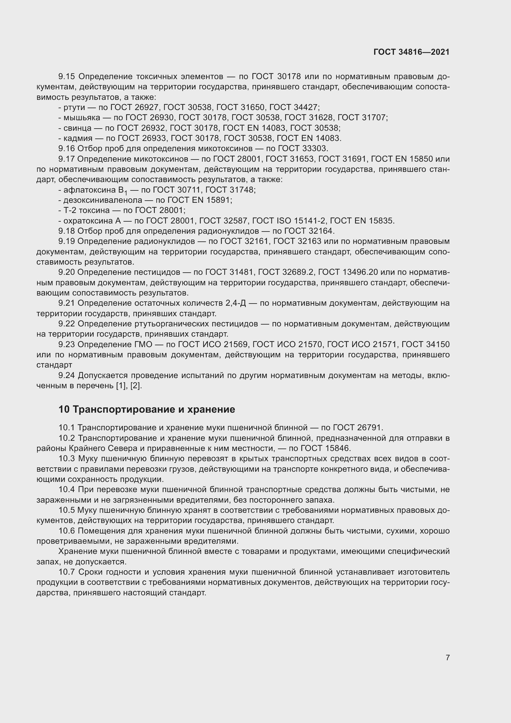 Страница 12 ГОСТ 34816-2021