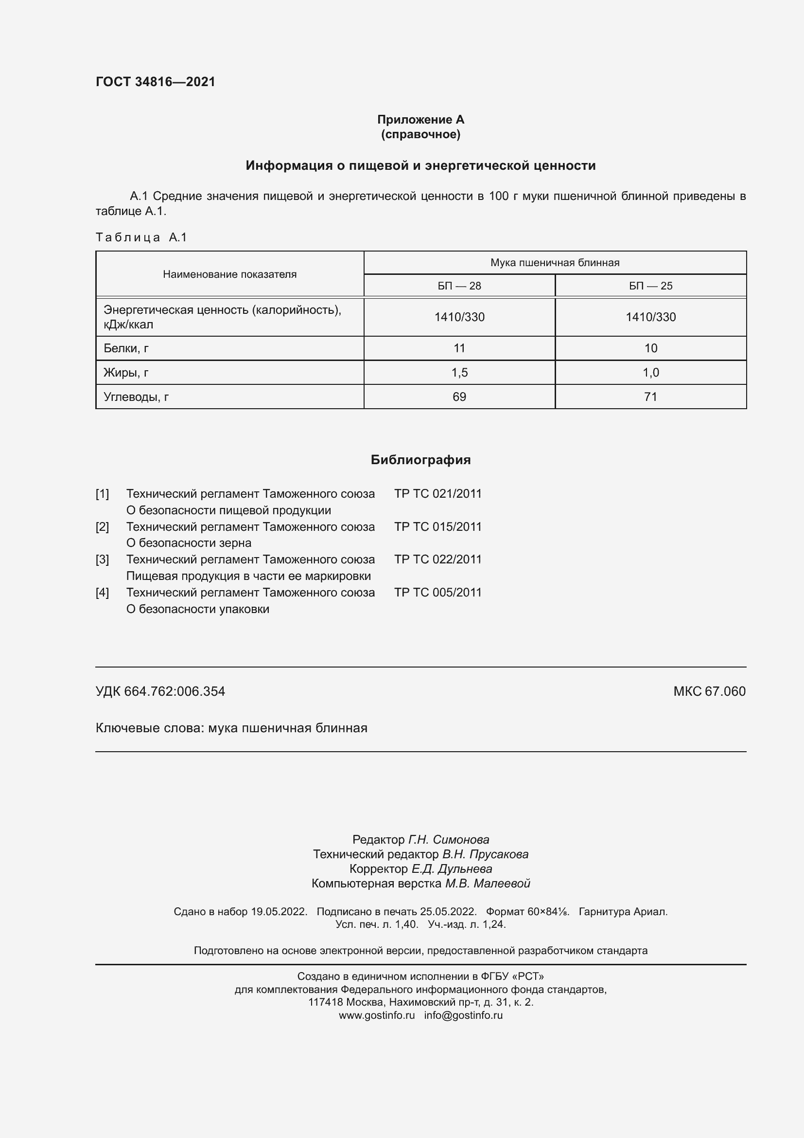 Страница 13 ГОСТ 34816-2021