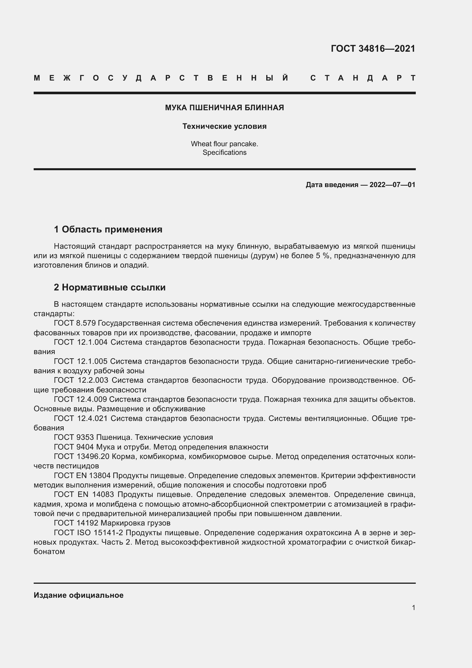 Страница 6 ГОСТ 34816-2021