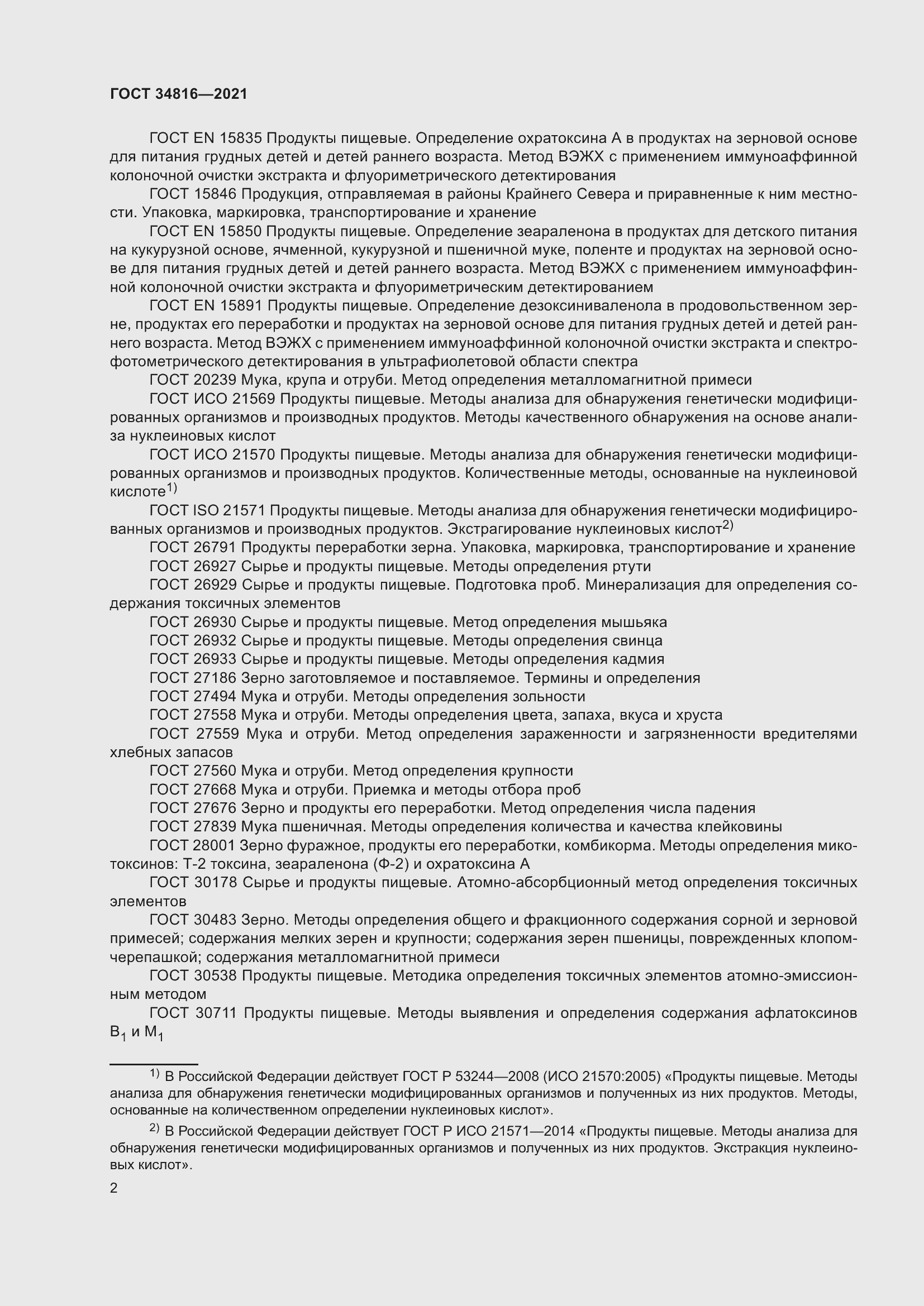 Страница 7 ГОСТ 34816-2021