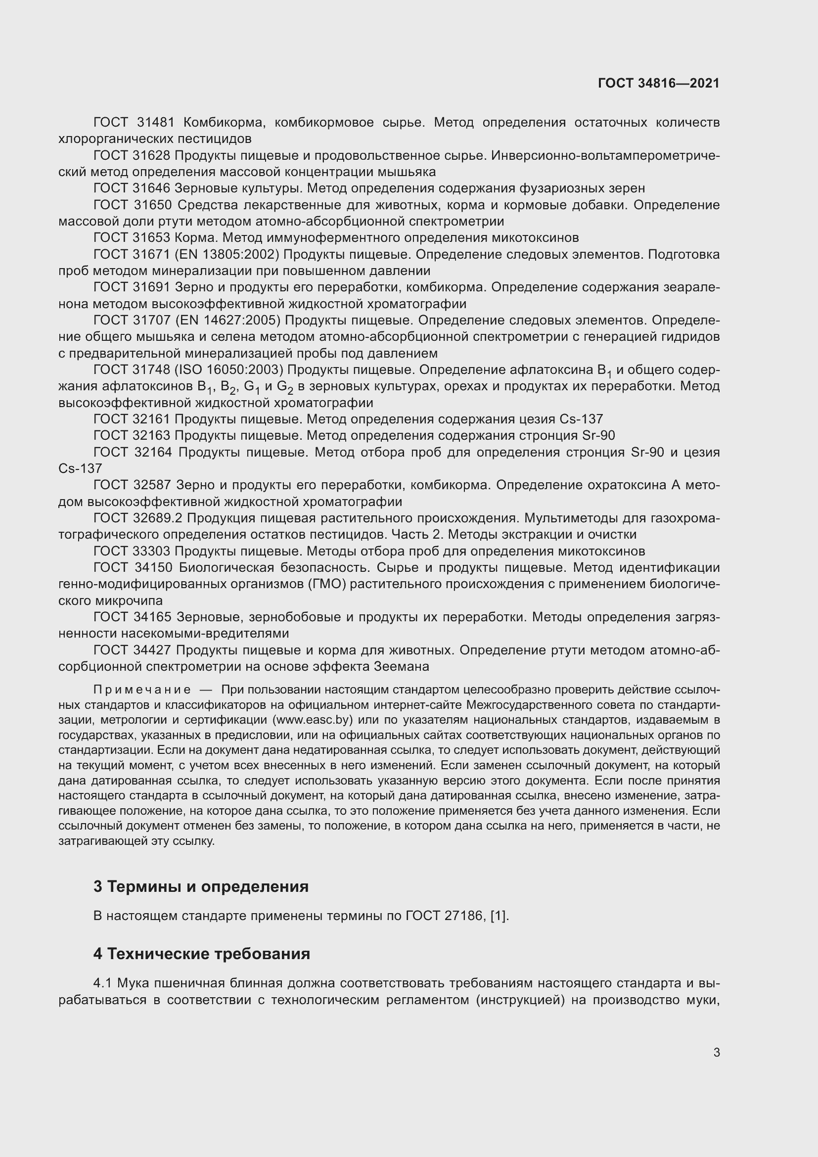 Страница 8 ГОСТ 34816-2021