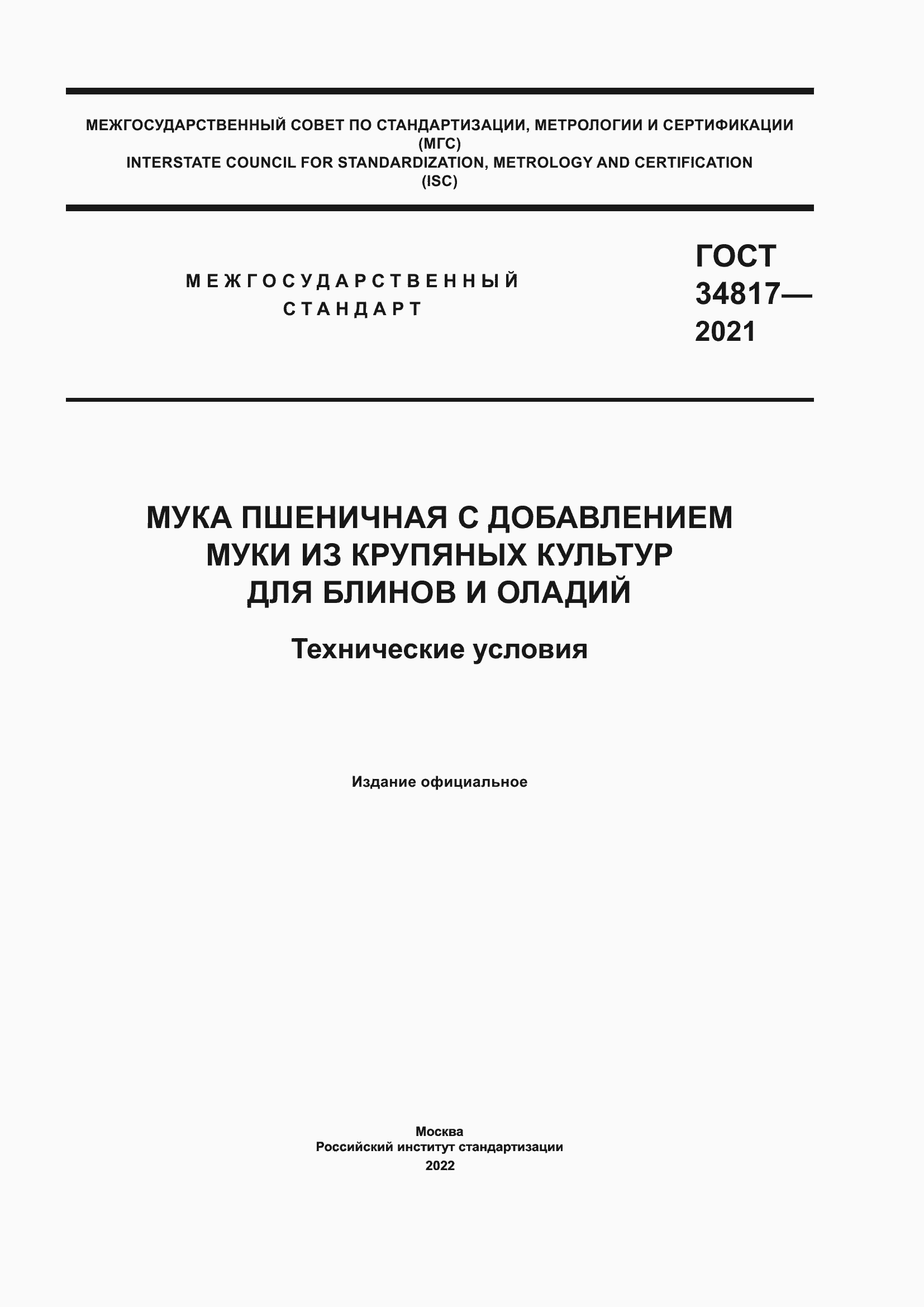 Страница 1 ГОСТ 34817-2021