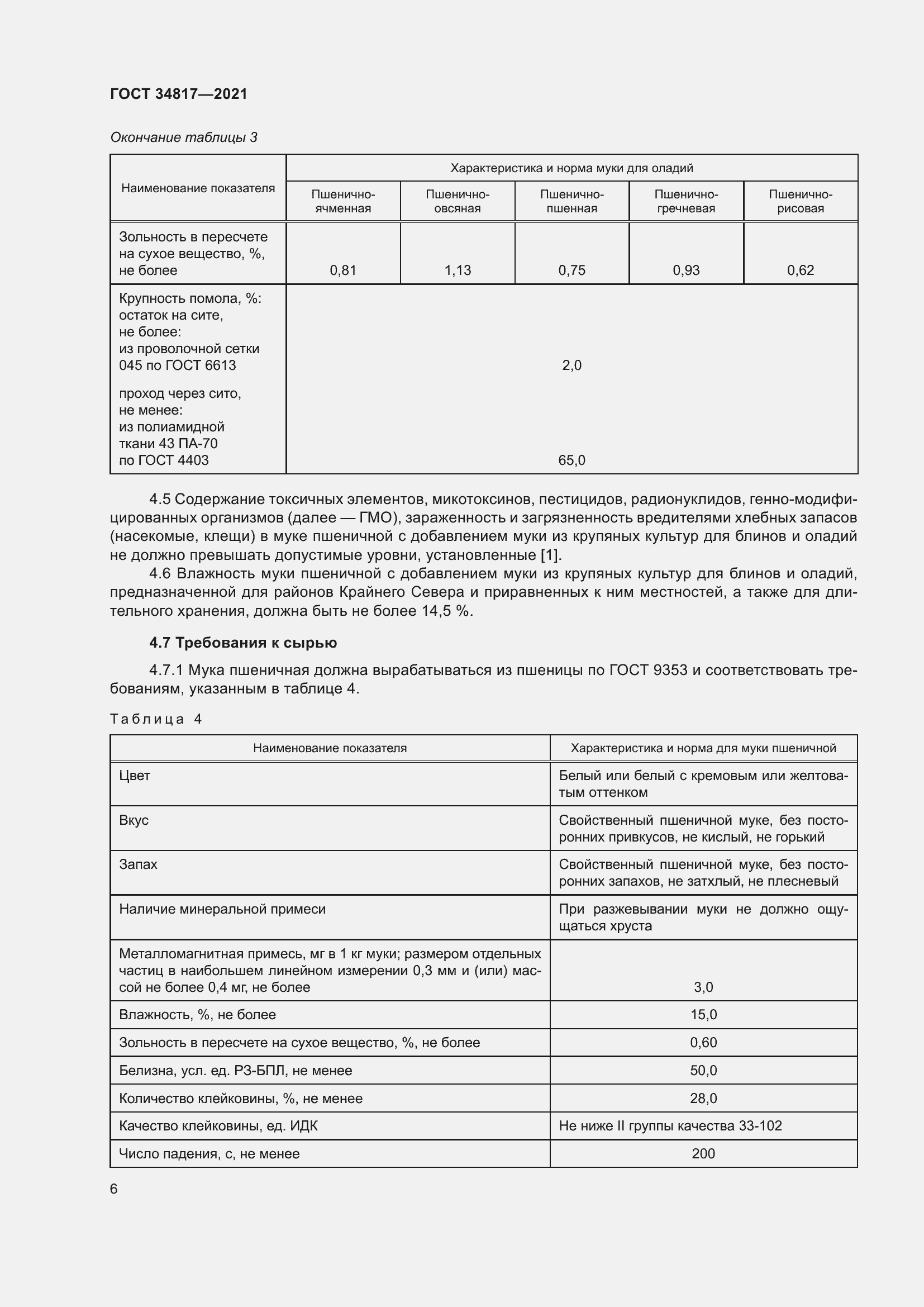 Страница 11 ГОСТ 34817-2021