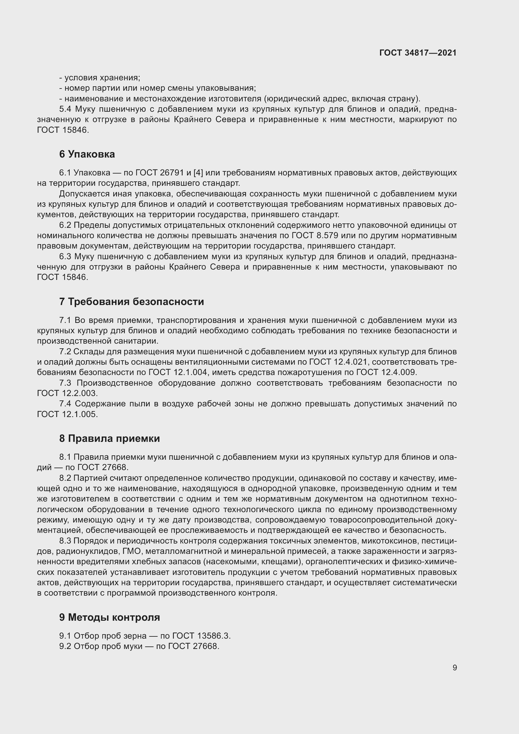 Страница 14 ГОСТ 34817-2021