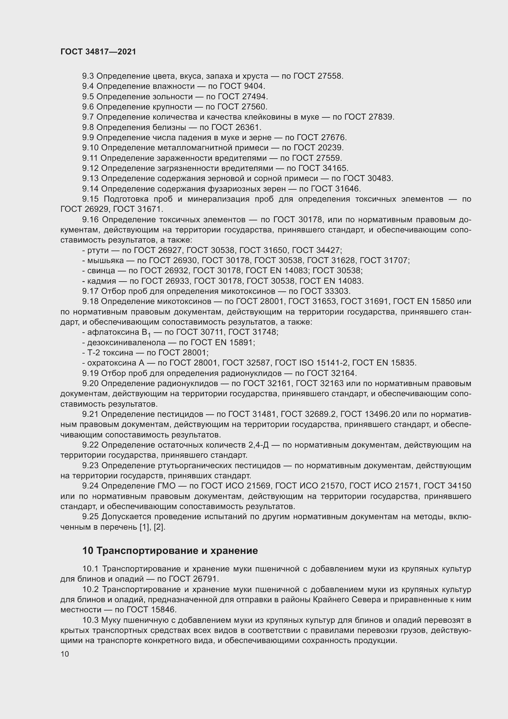 Страница 15 ГОСТ 34817-2021