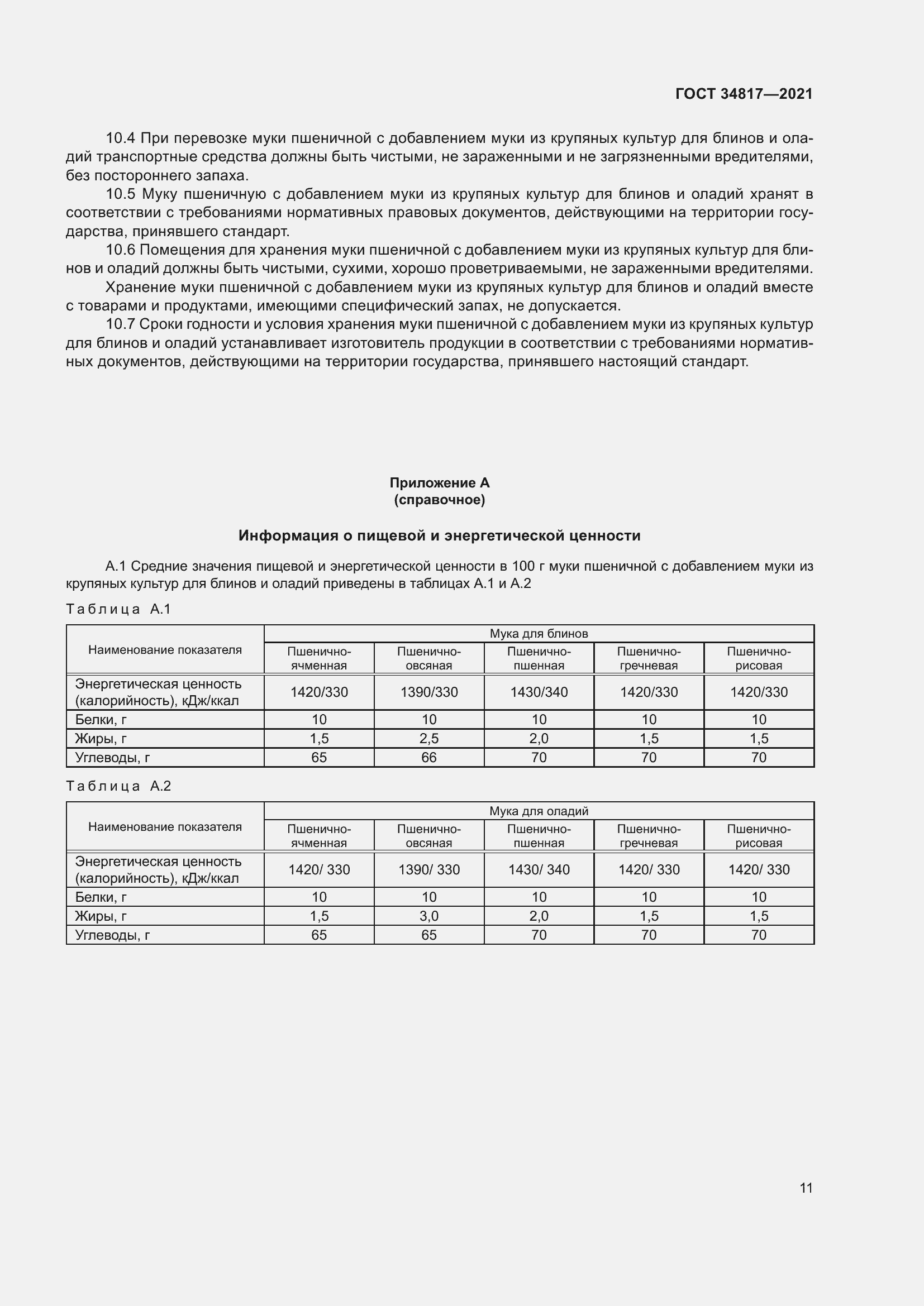 Страница 16 ГОСТ 34817-2021