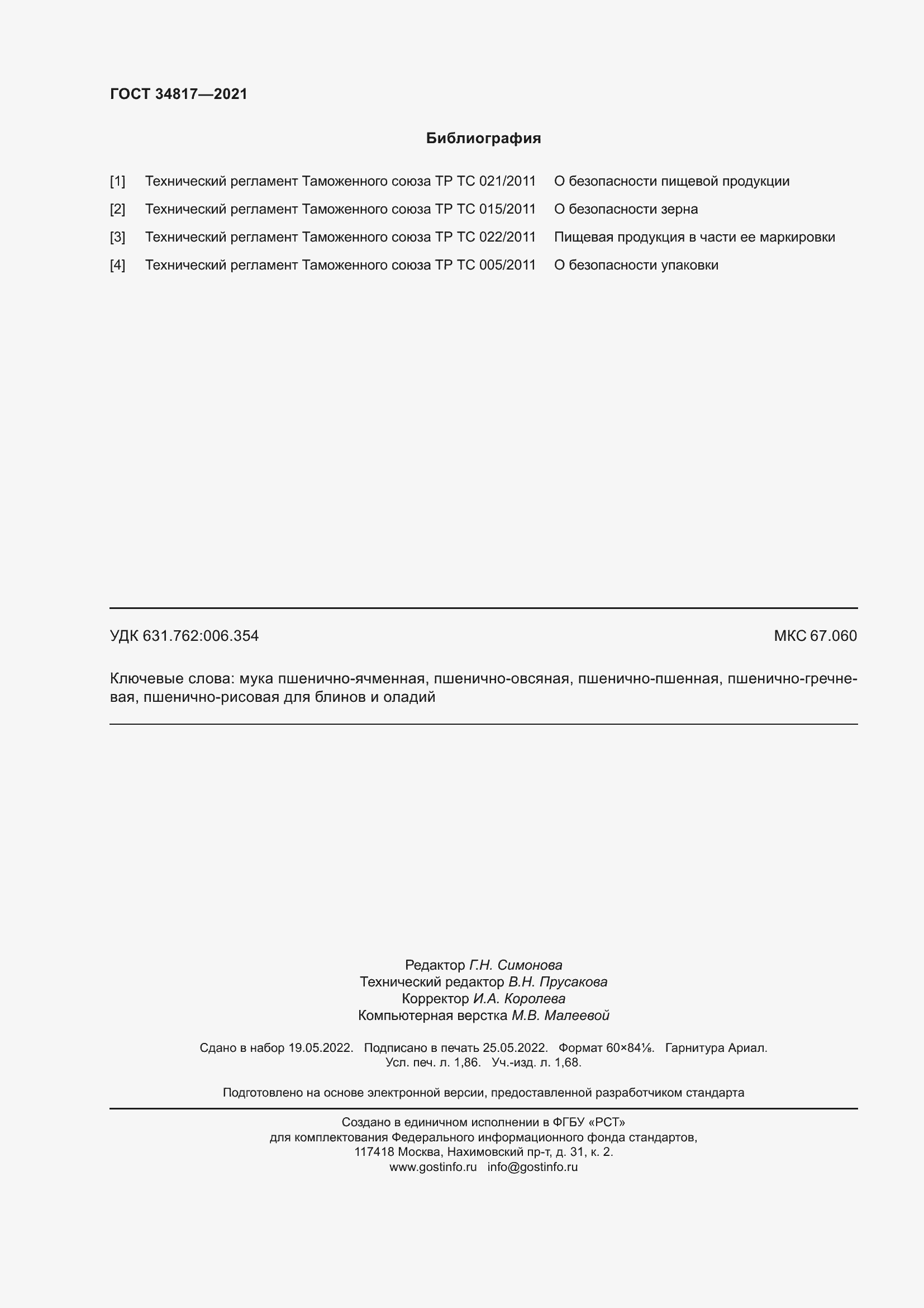 Страница 17 ГОСТ 34817-2021