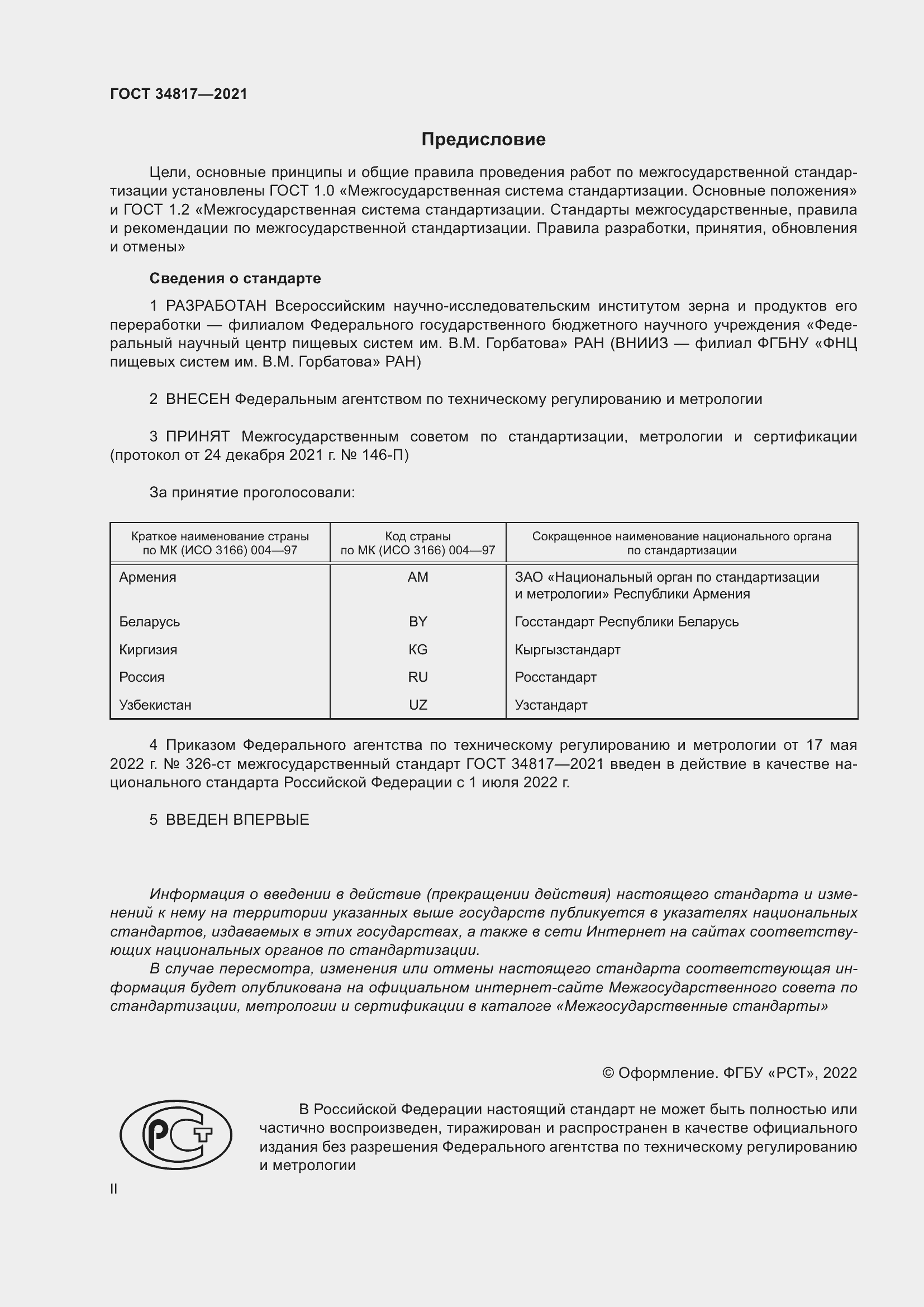 Страница 2 ГОСТ 34817-2021