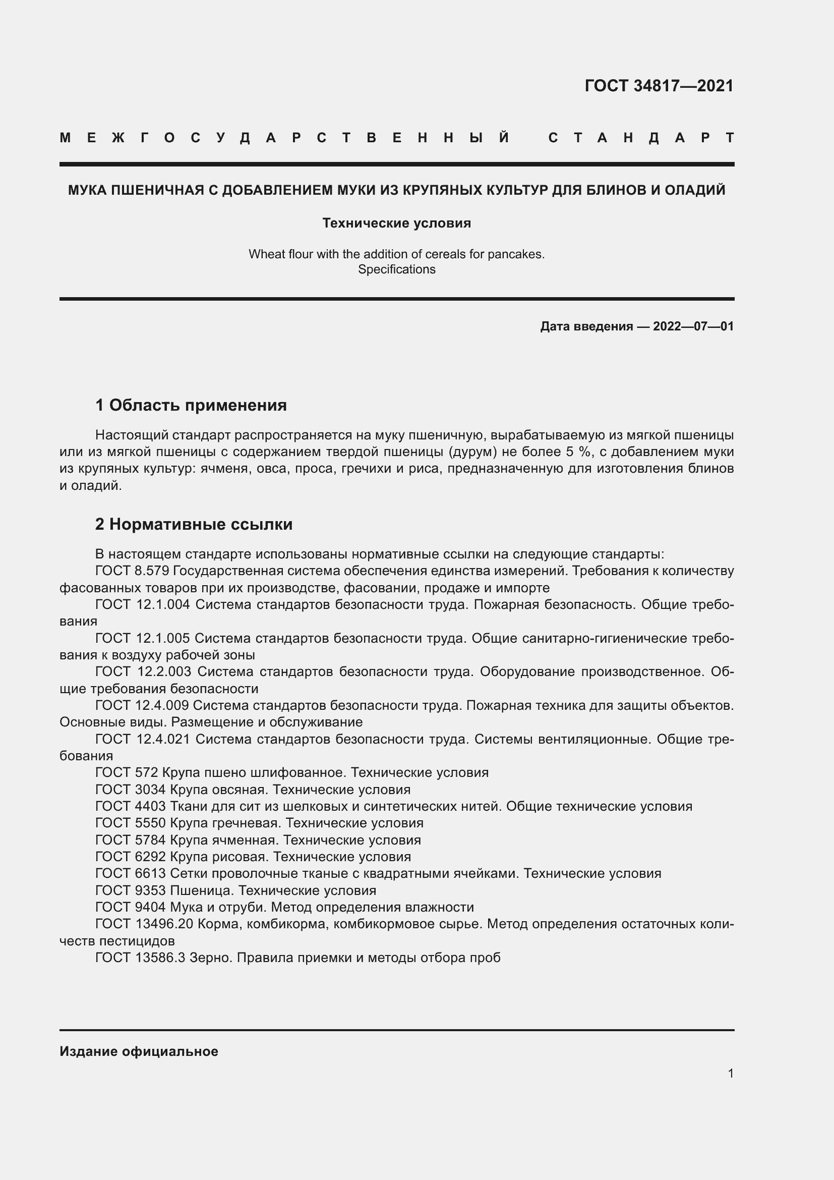 Страница 6 ГОСТ 34817-2021