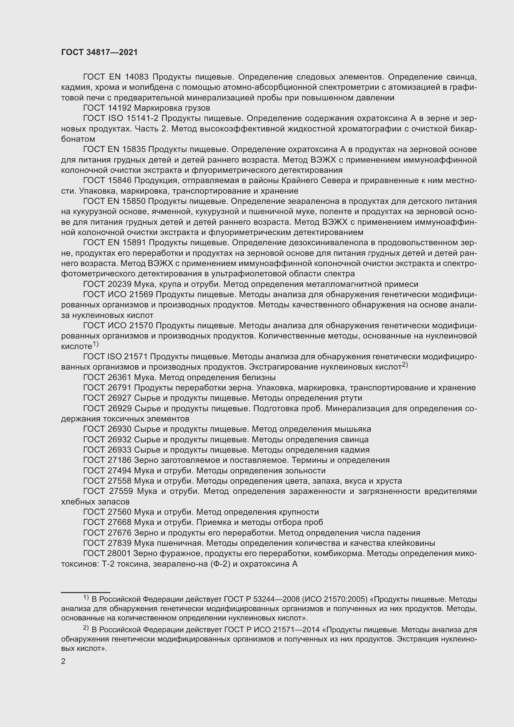 Страница 7 ГОСТ 34817-2021