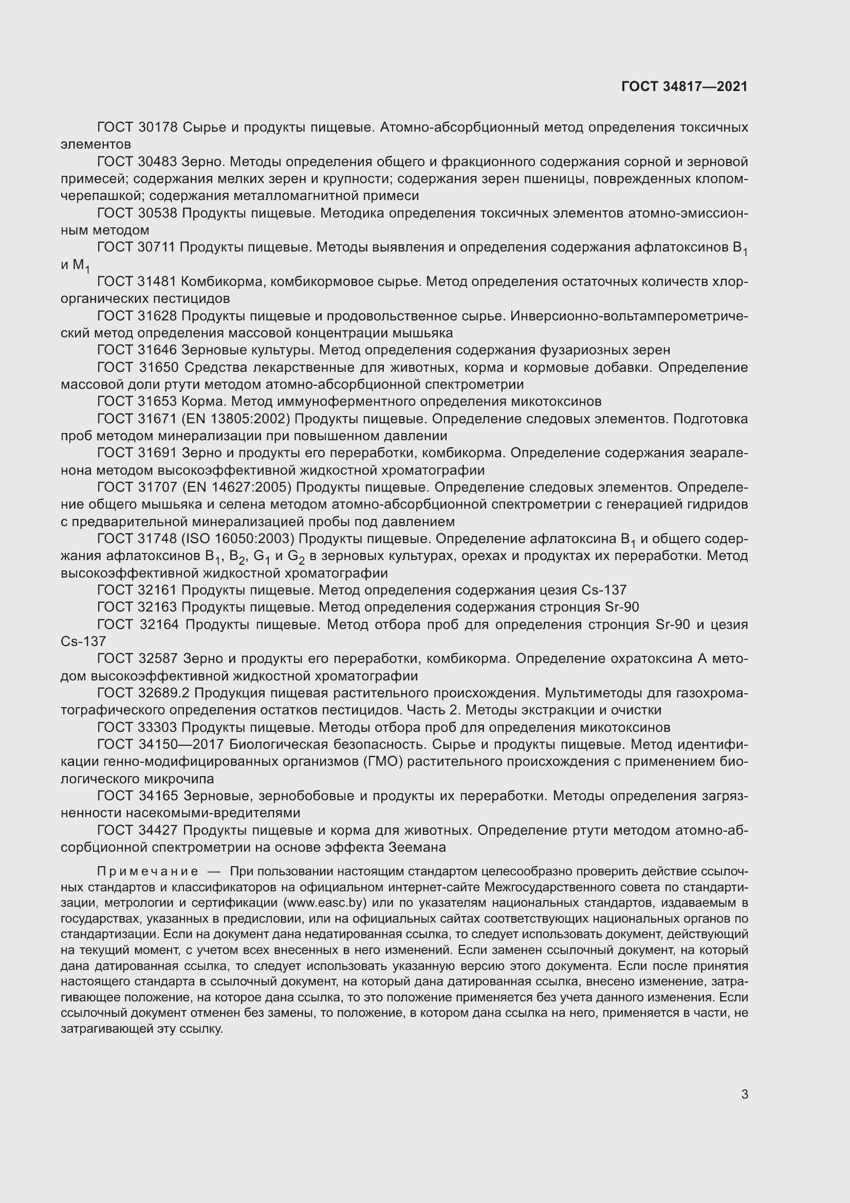 Страница 8 ГОСТ 34817-2021