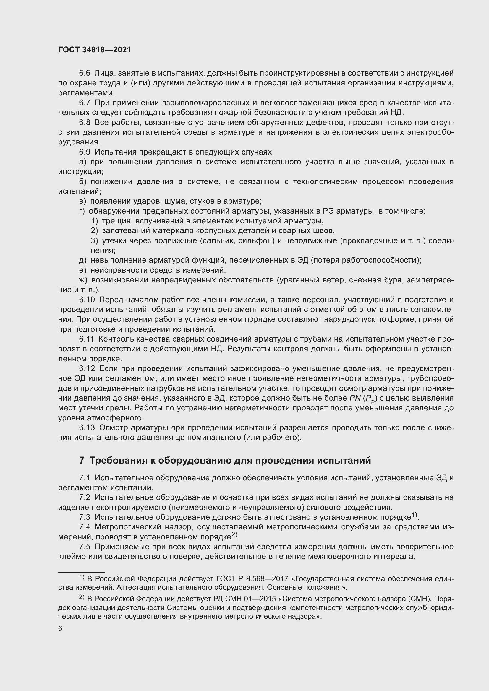 Страница 11 ГОСТ 34818-2021