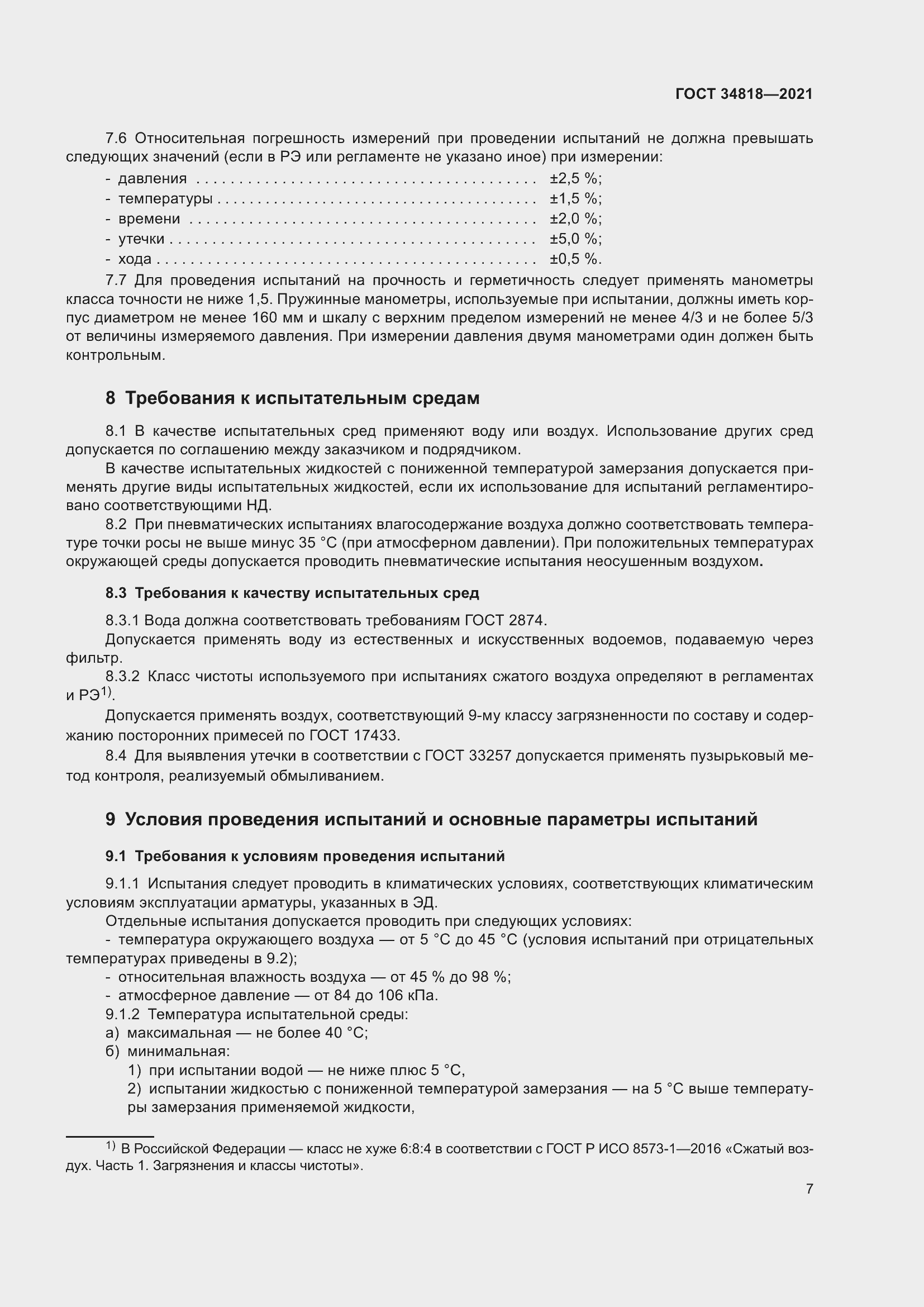 Страница 12 ГОСТ 34818-2021