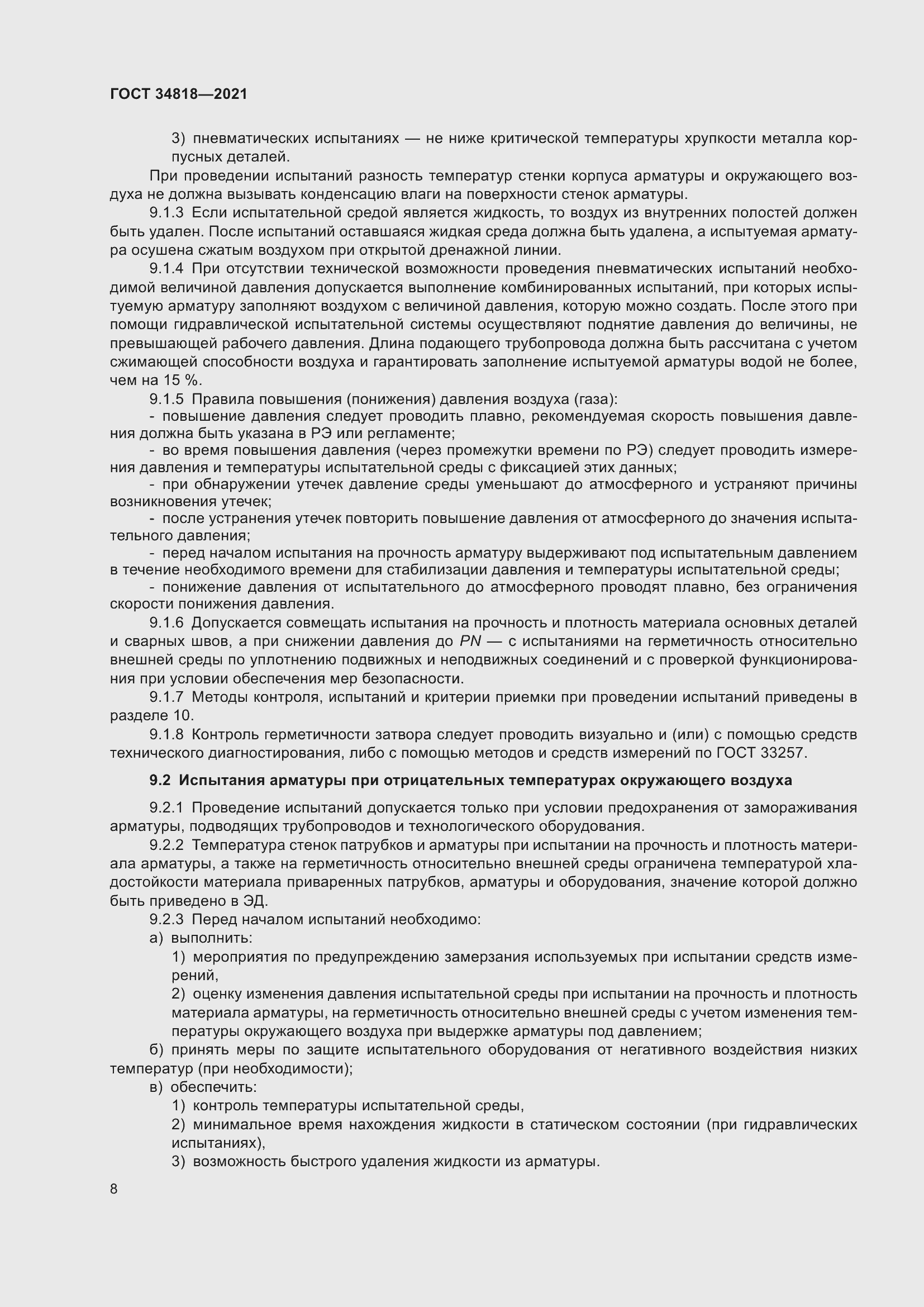 Страница 13 ГОСТ 34818-2021