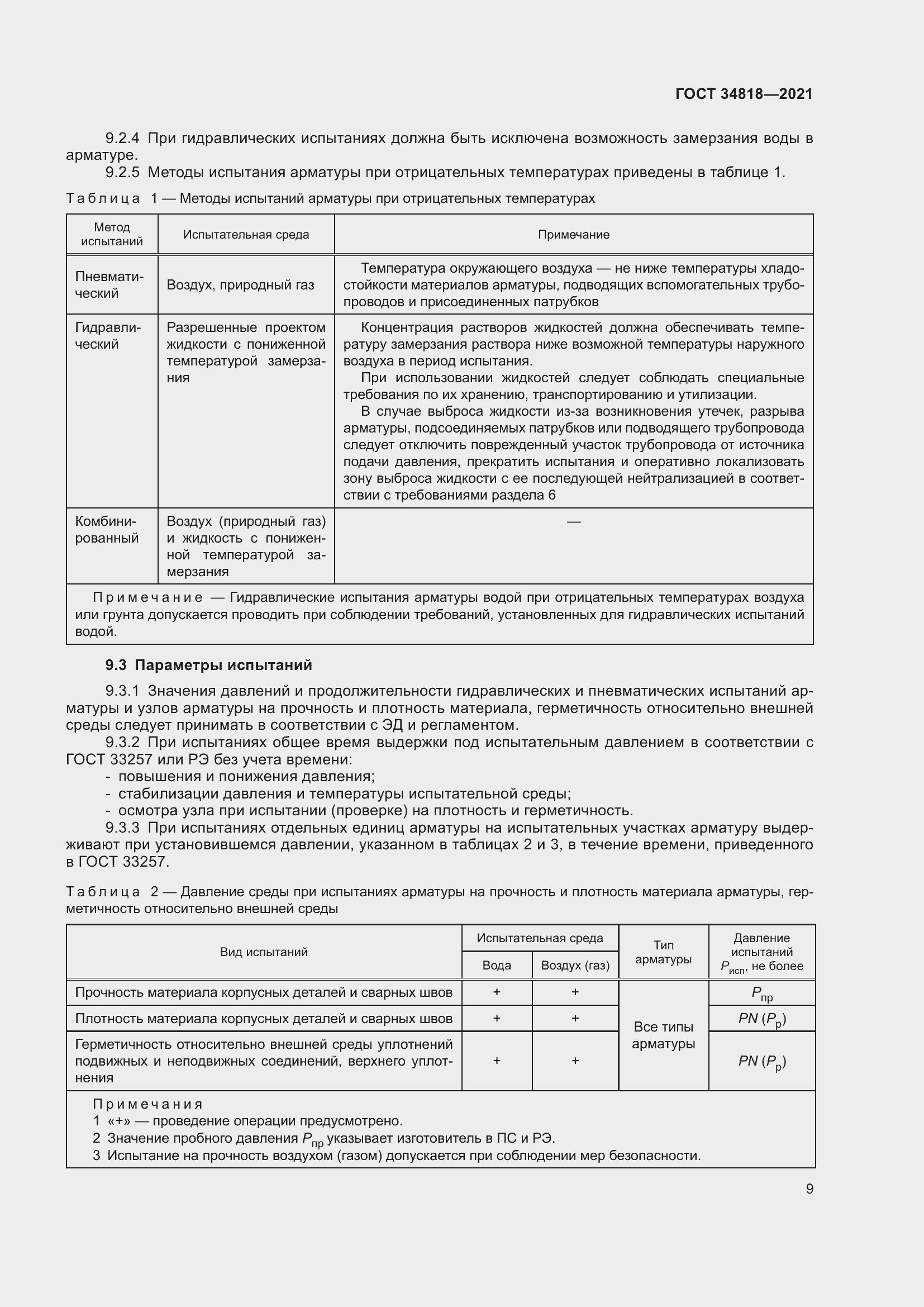 Страница 14 ГОСТ 34818-2021