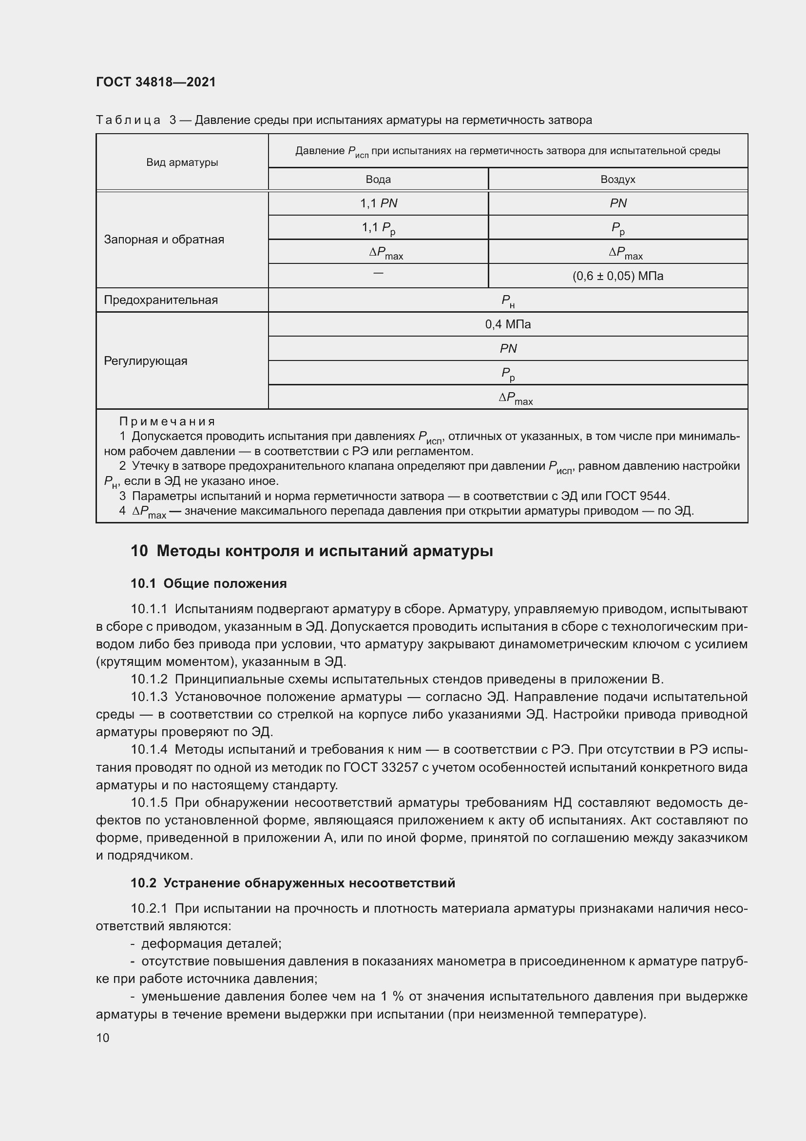 Страница 15 ГОСТ 34818-2021