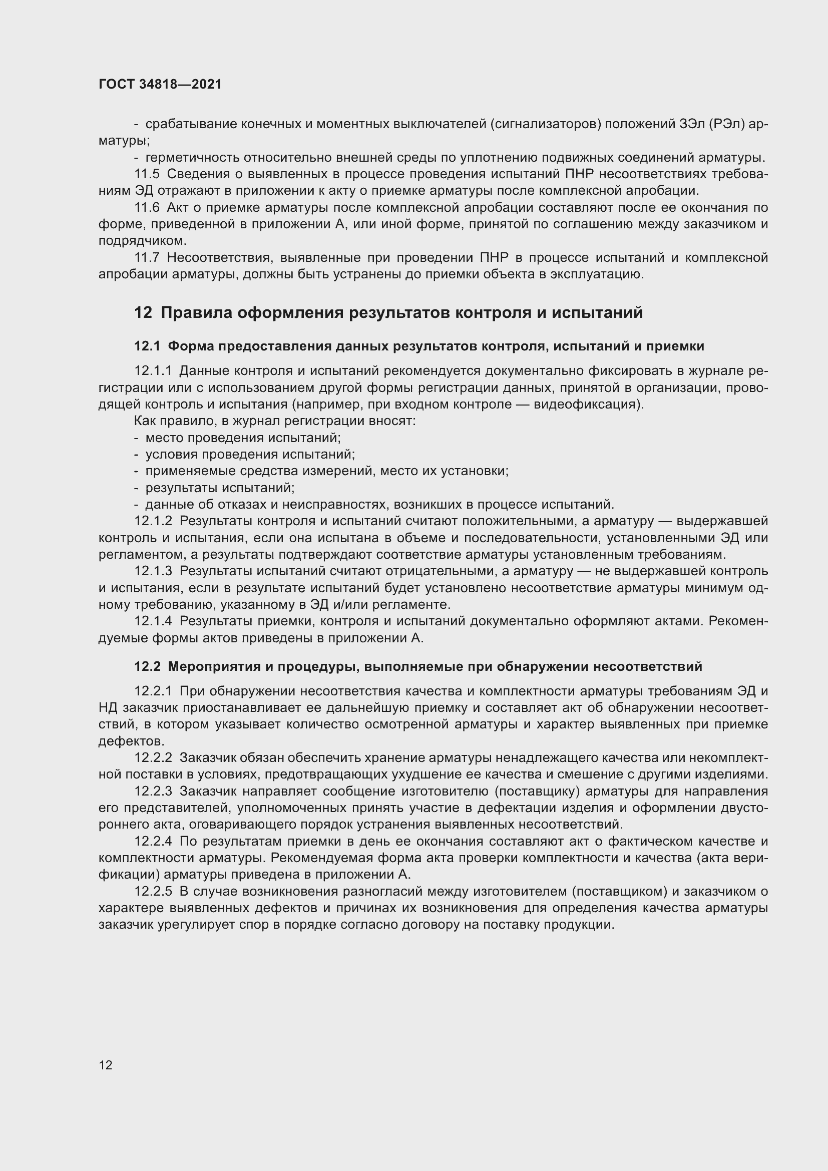 Страница 17 ГОСТ 34818-2021