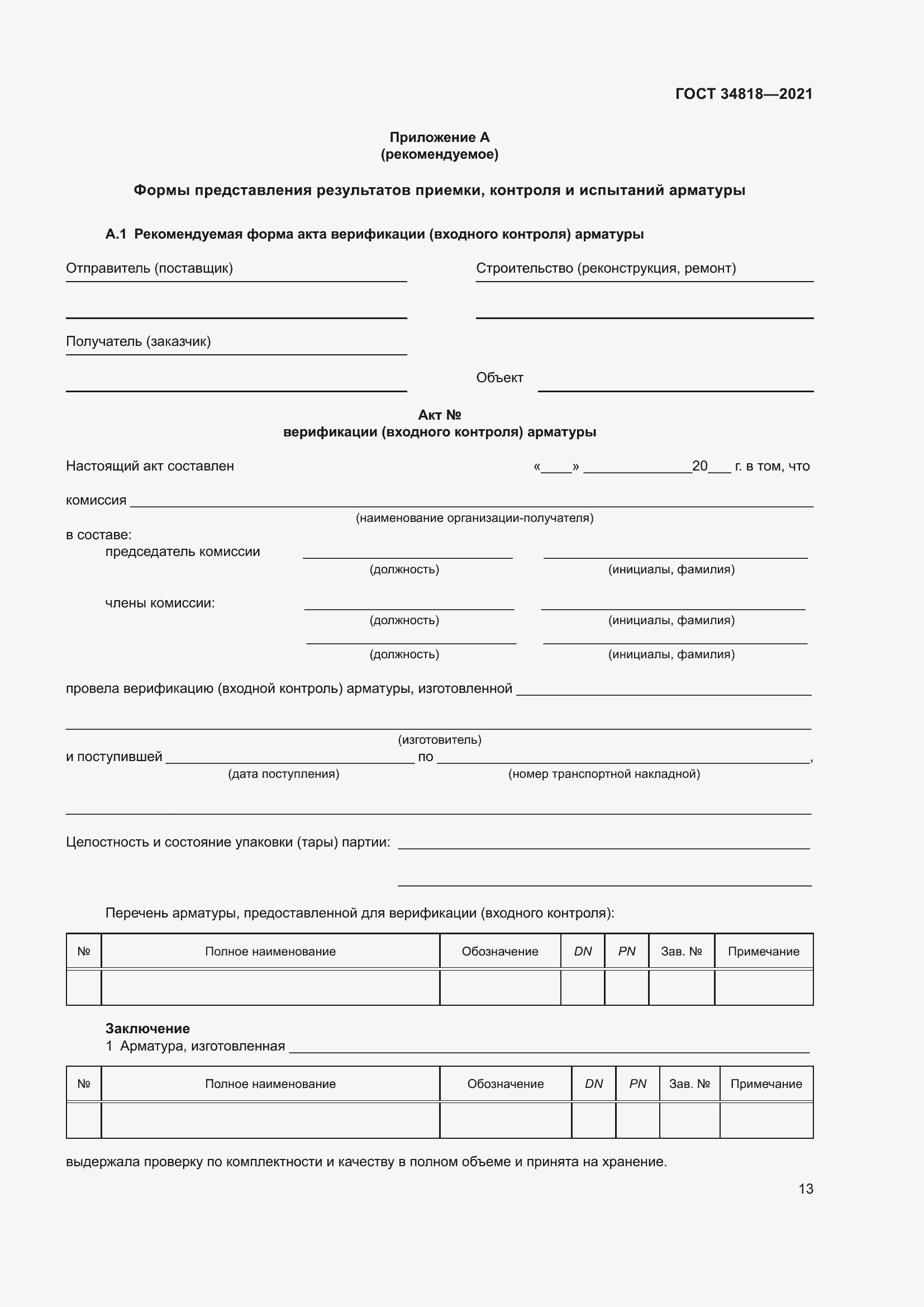 Страница 18 ГОСТ 34818-2021