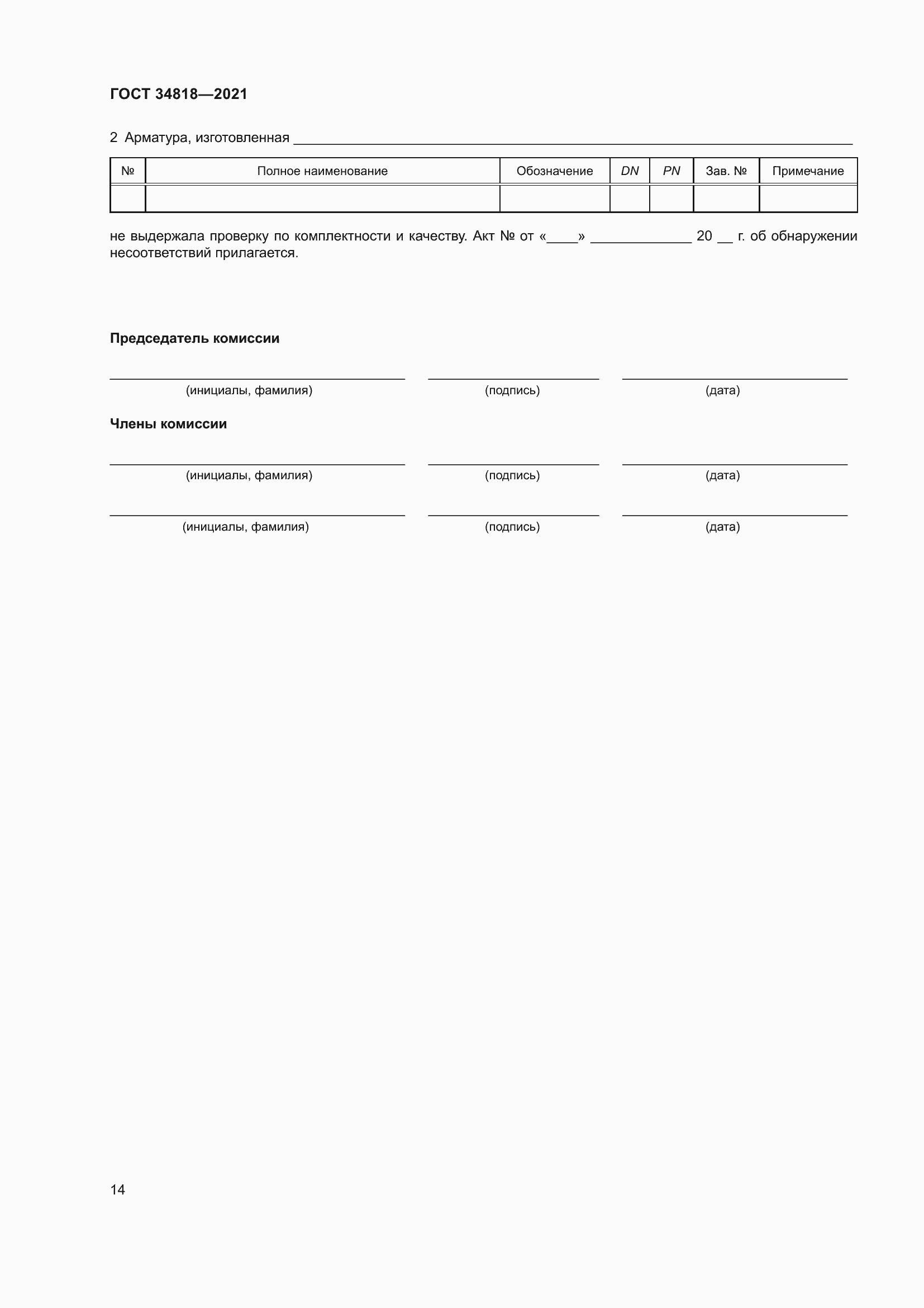 Страница 19 ГОСТ 34818-2021