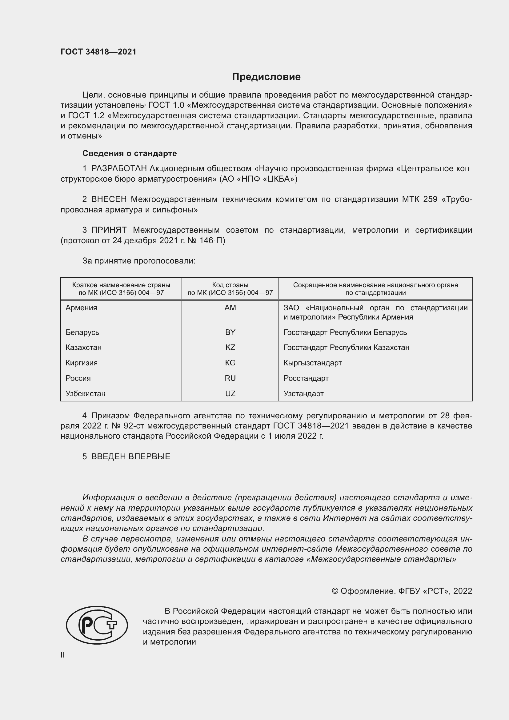 Страница 2 ГОСТ 34818-2021