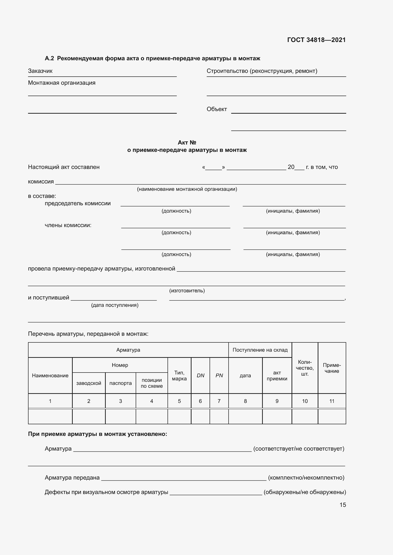 Страница 20 ГОСТ 34818-2021