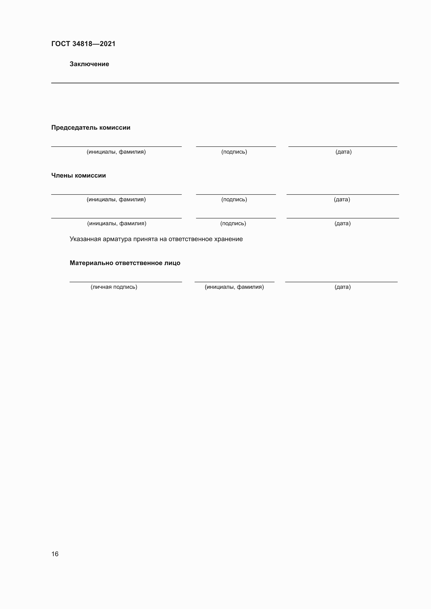 Страница 21 ГОСТ 34818-2021
