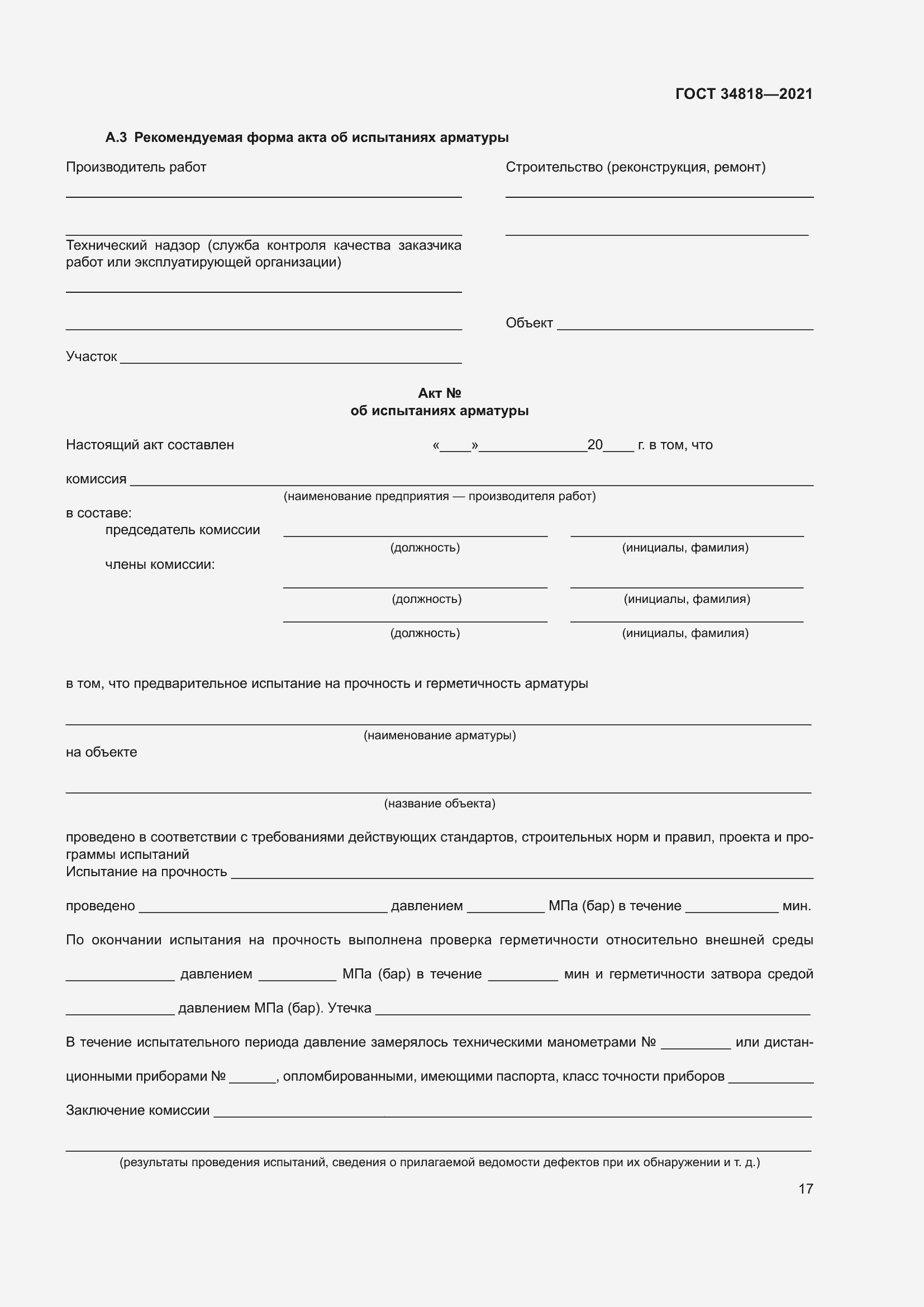 Страница 22 ГОСТ 34818-2021