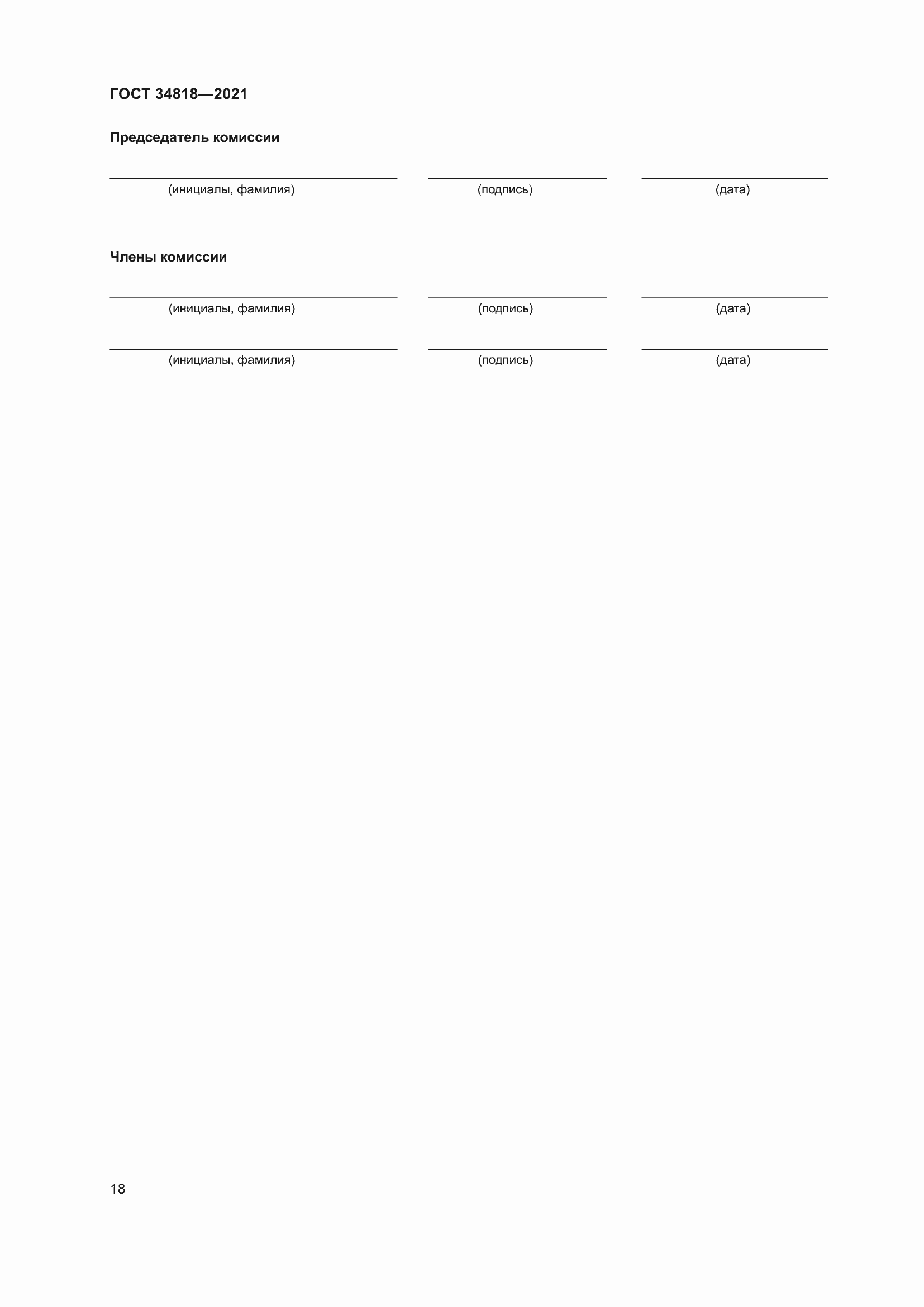 Страница 23 ГОСТ 34818-2021