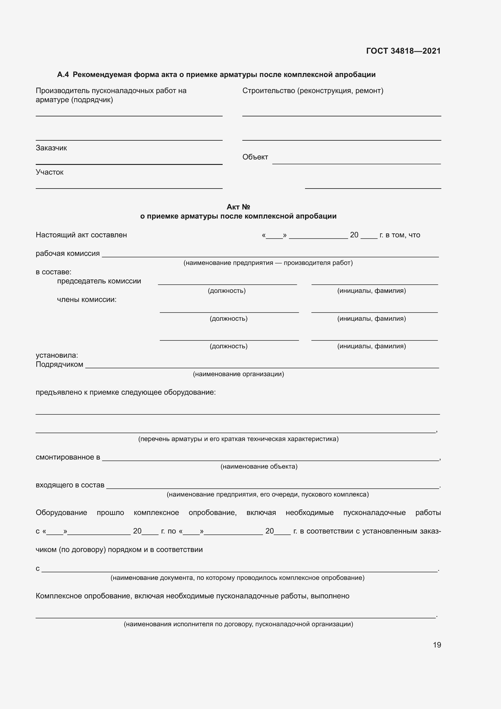 Страница 24 ГОСТ 34818-2021