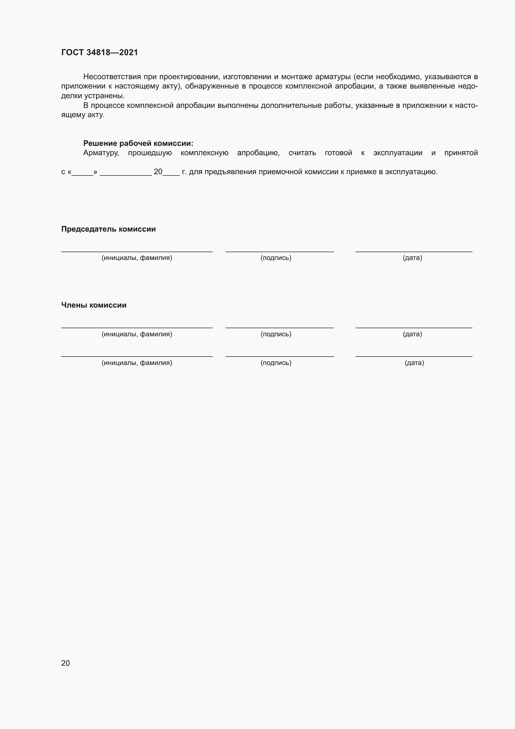 Страница 25 ГОСТ 34818-2021