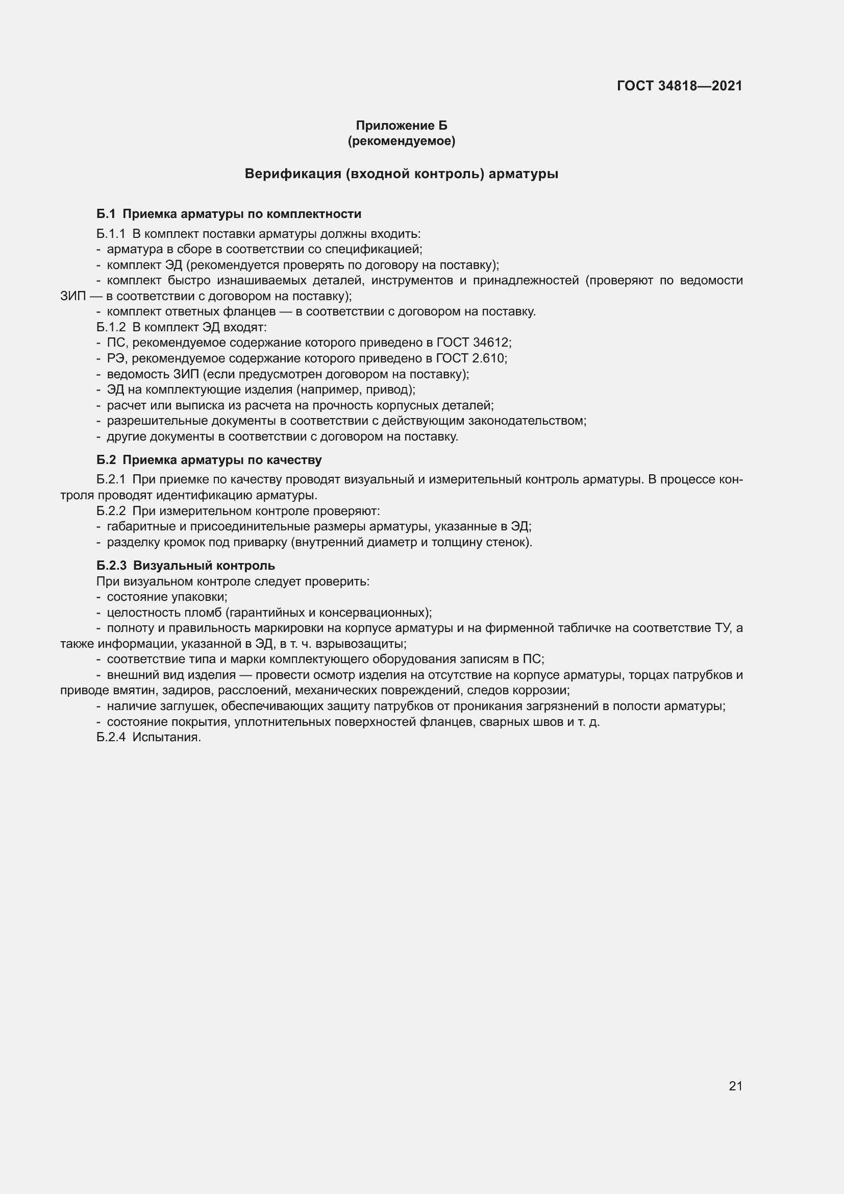 Страница 26 ГОСТ 34818-2021