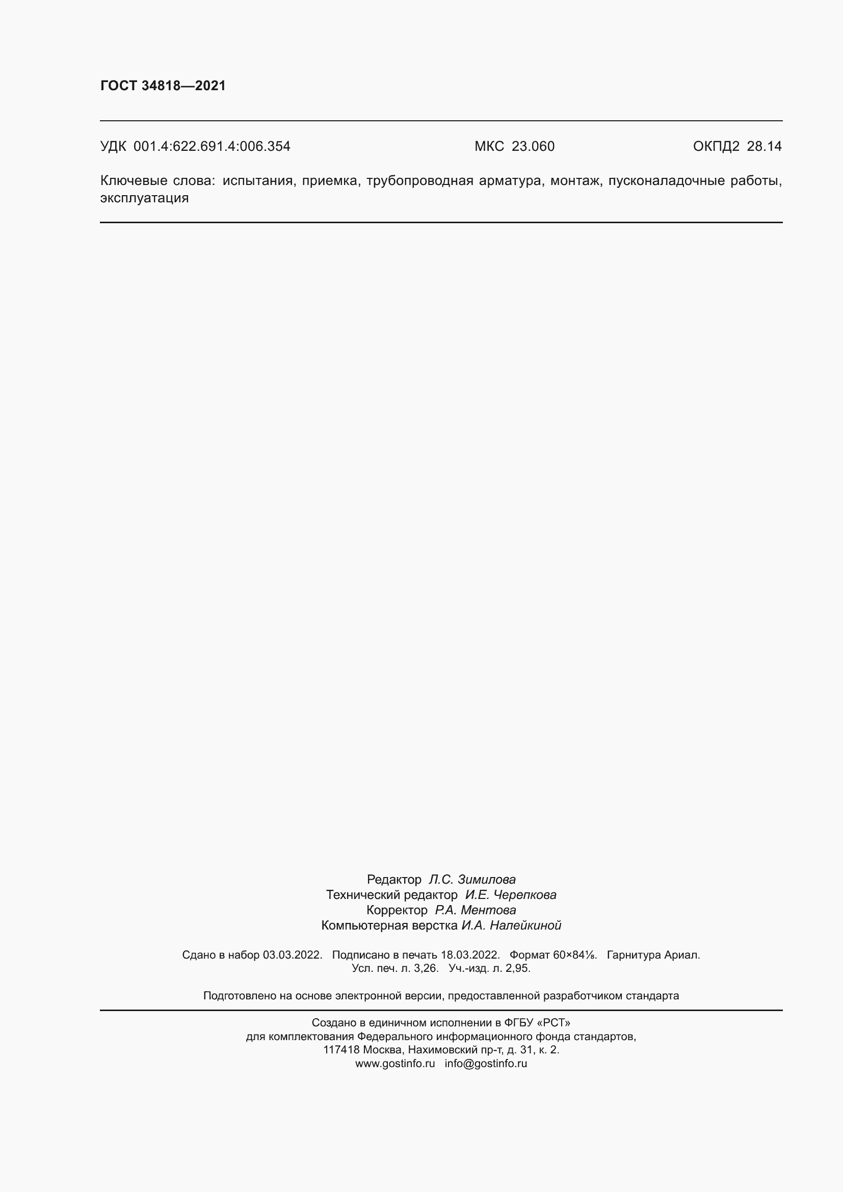 Страница 29 ГОСТ 34818-2021