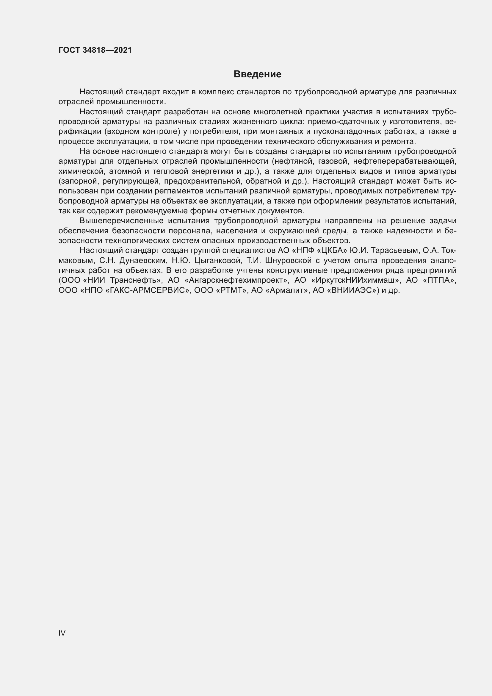 Страница 4 ГОСТ 34818-2021