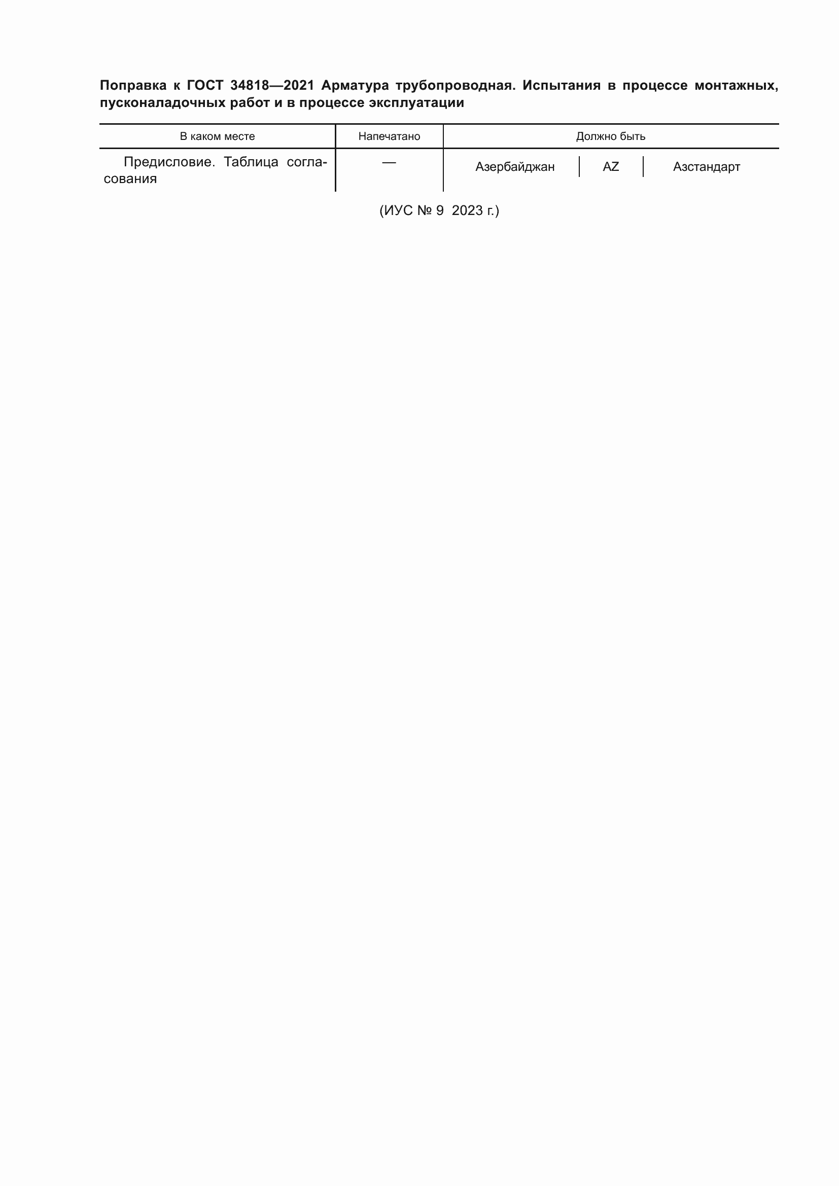 Страница 5 ГОСТ 34818-2021