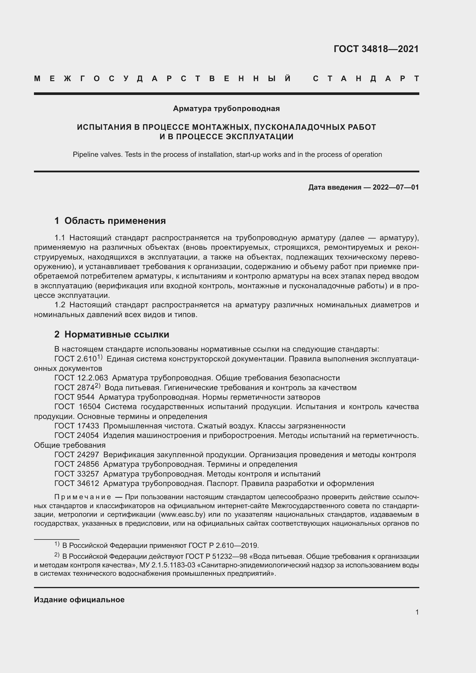 Страница 6 ГОСТ 34818-2021