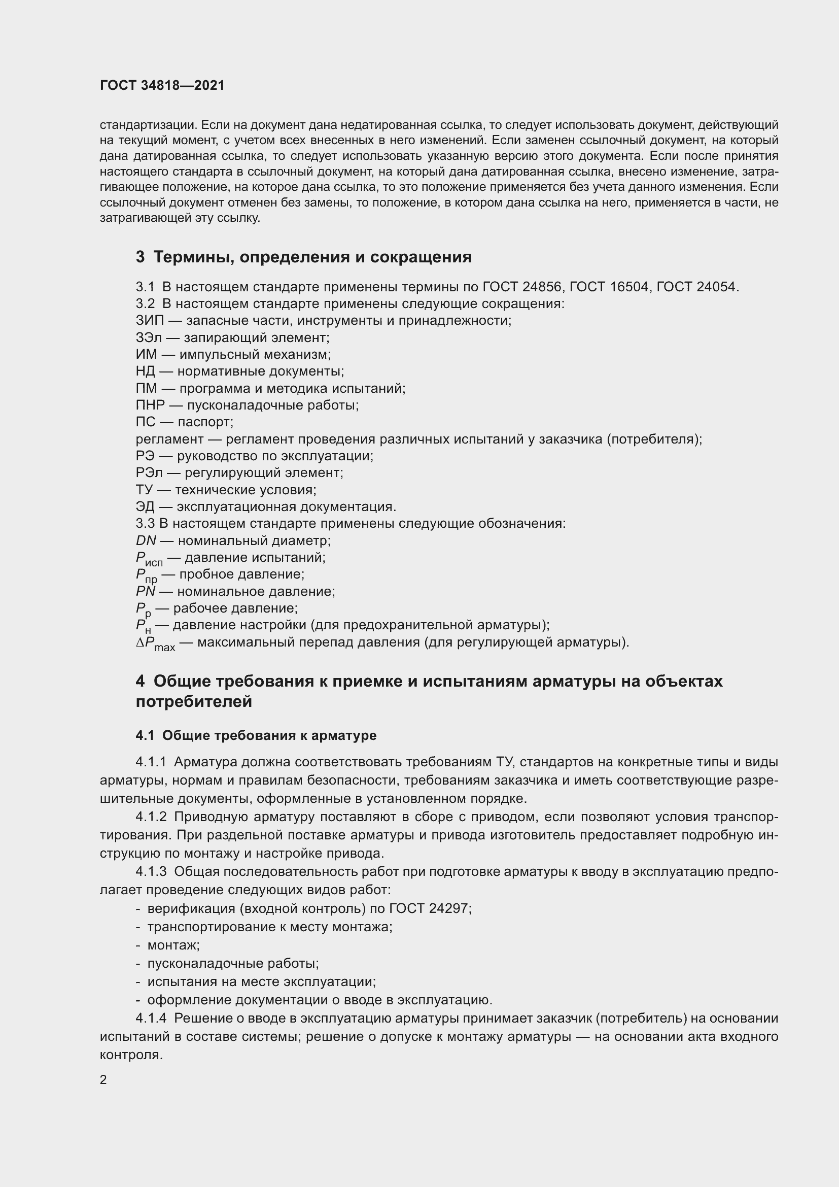 Страница 7 ГОСТ 34818-2021