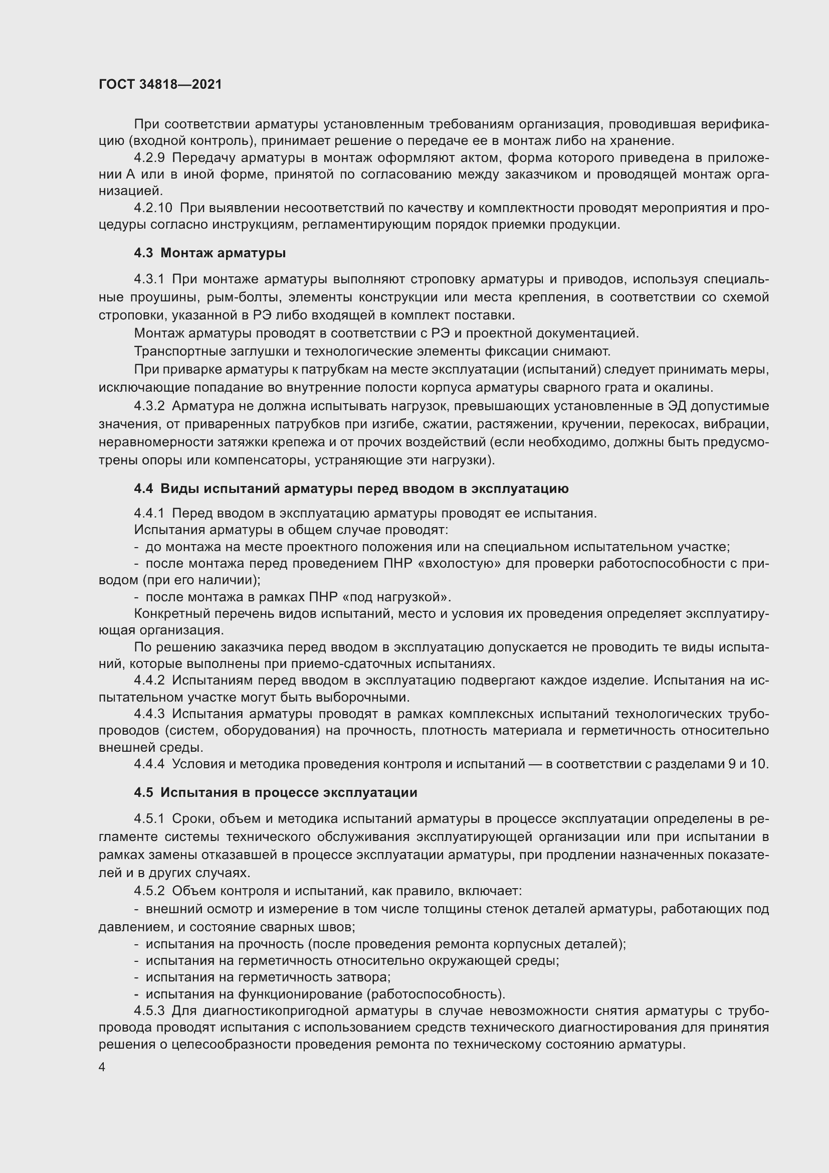 Страница 9 ГОСТ 34818-2021