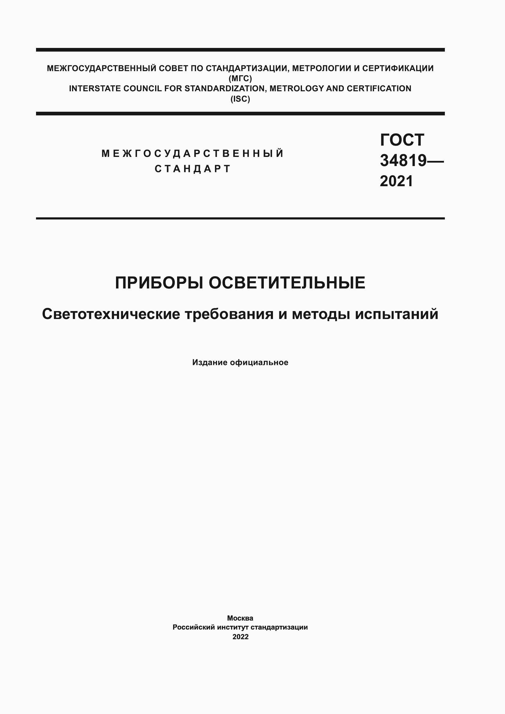Страница 1 ГОСТ 34819-2021