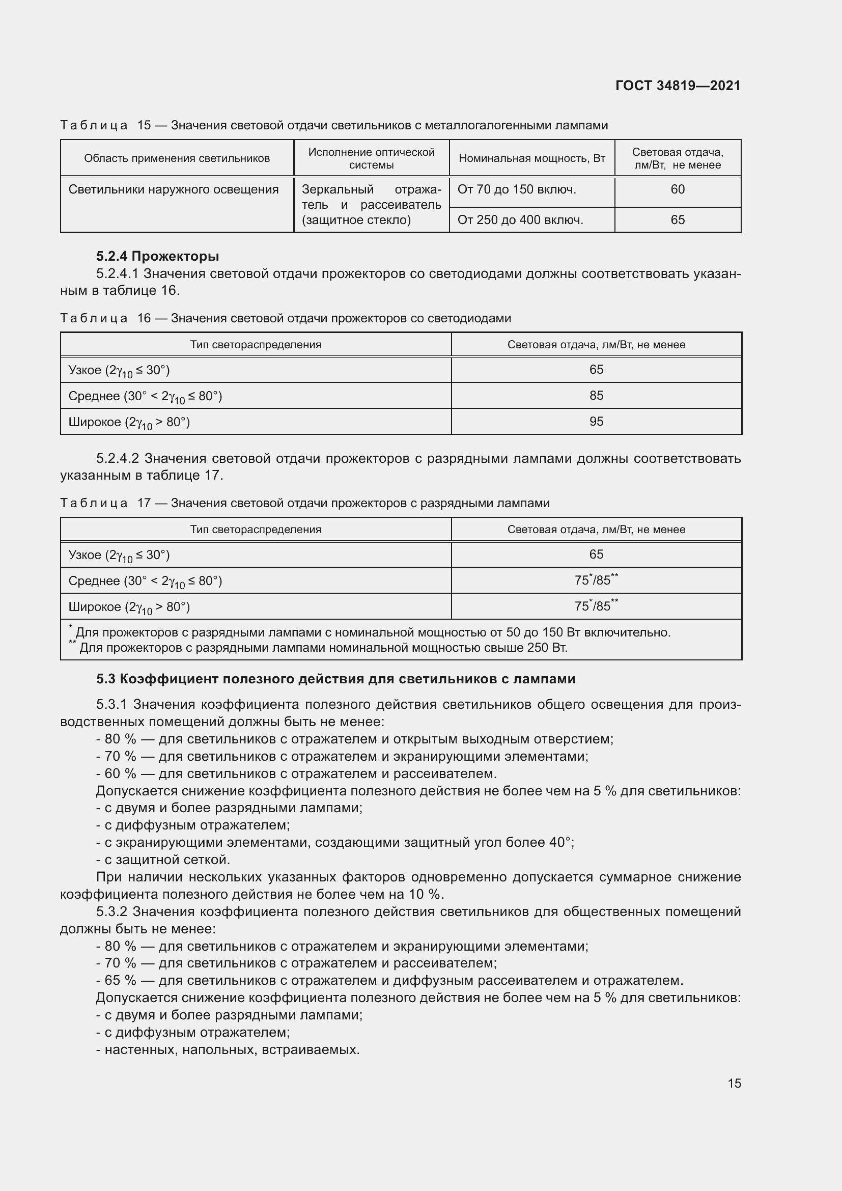 Страница 19 ГОСТ 34819-2021