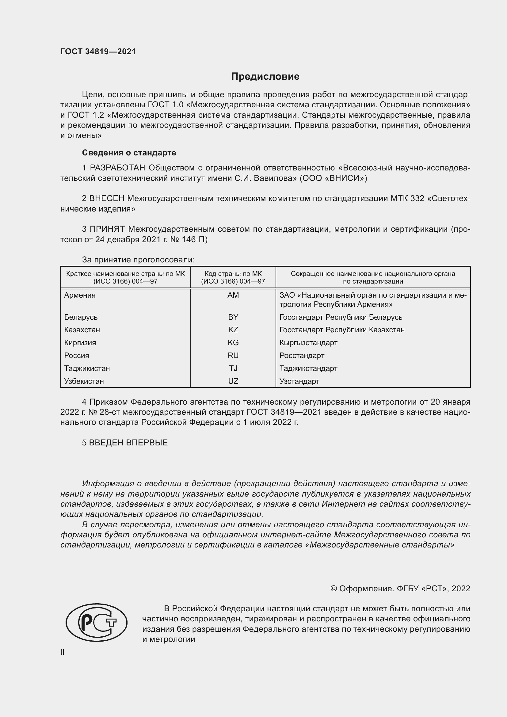 Страница 2 ГОСТ 34819-2021