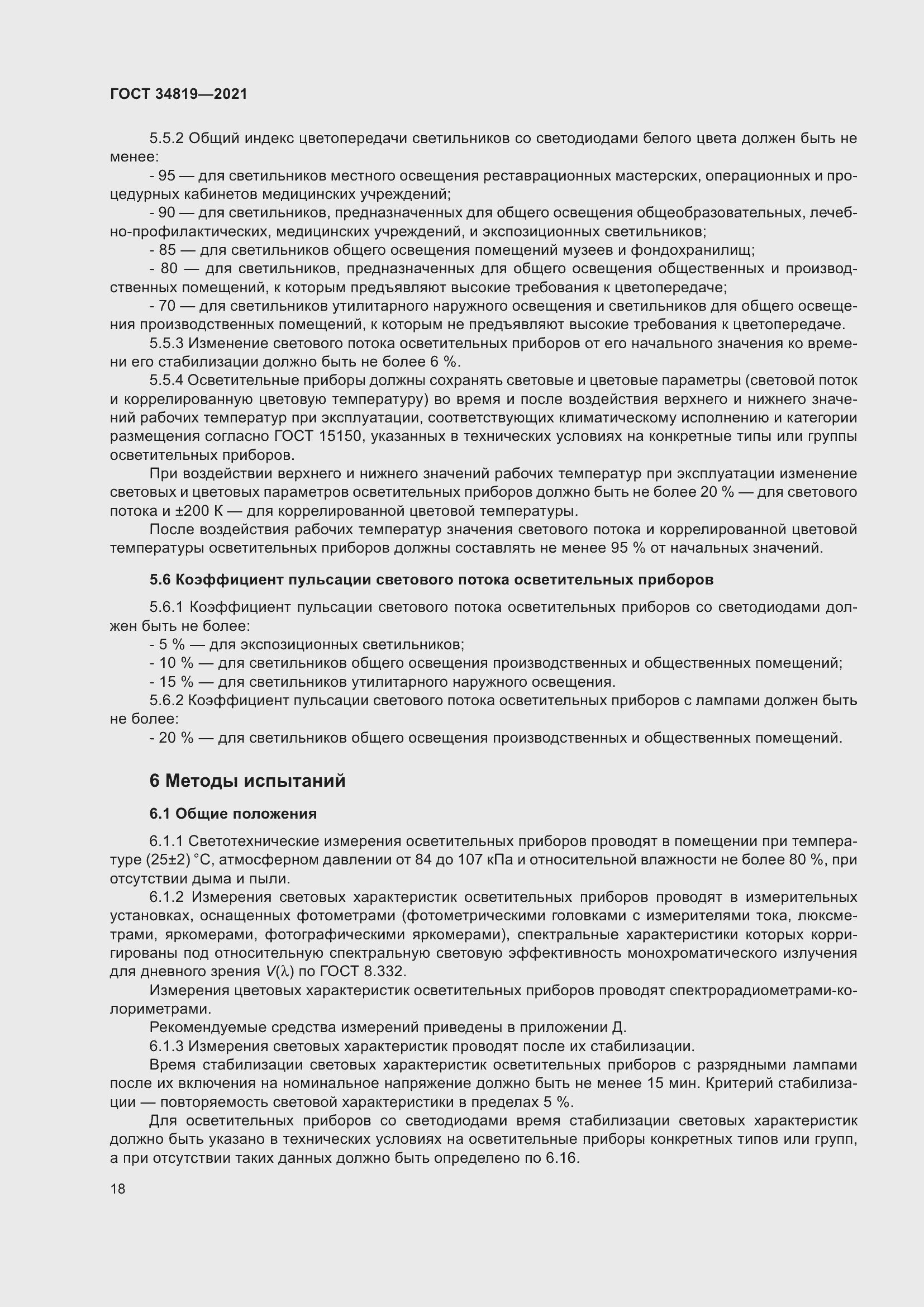 Страница 22 ГОСТ 34819-2021