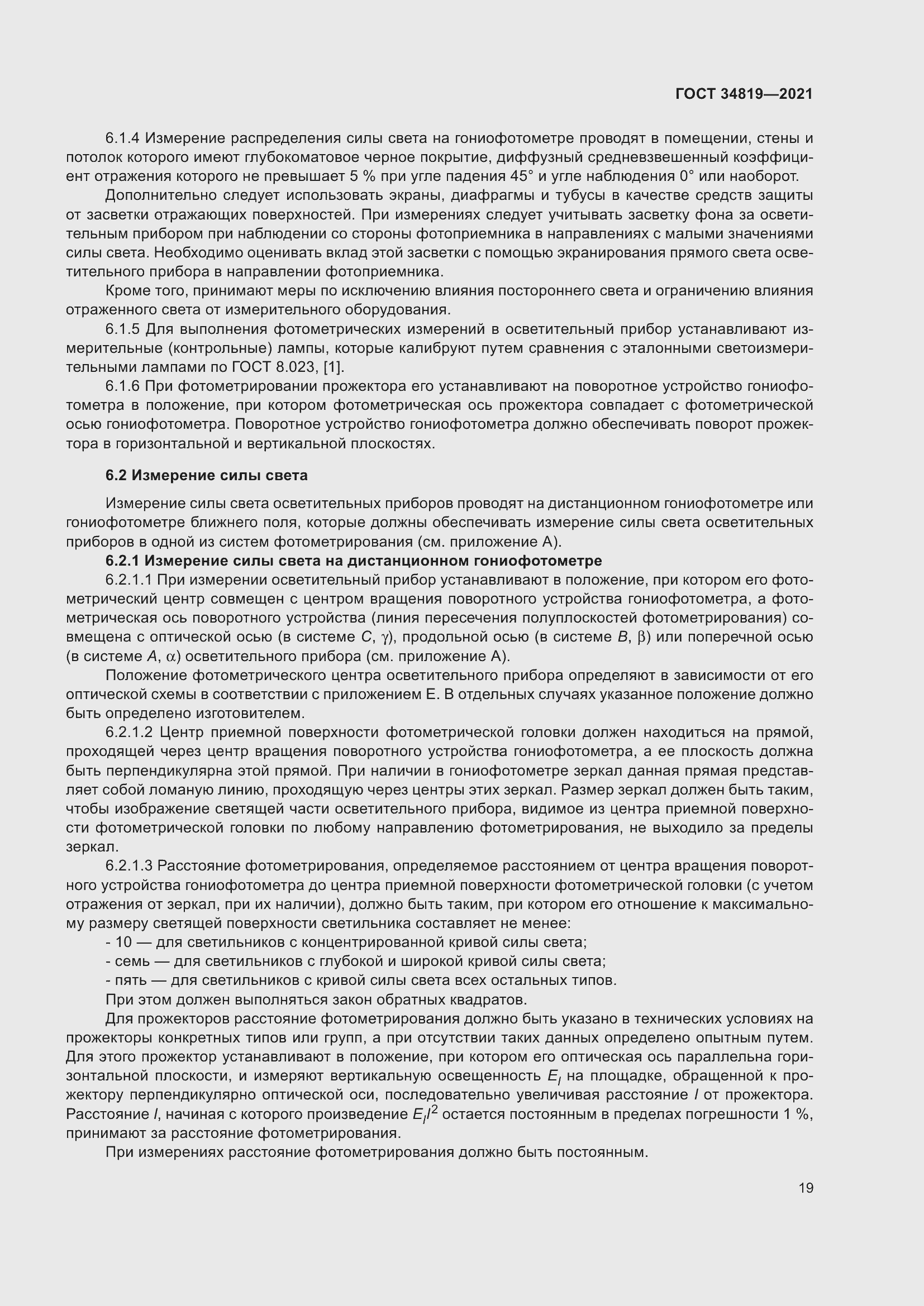 Страница 23 ГОСТ 34819-2021