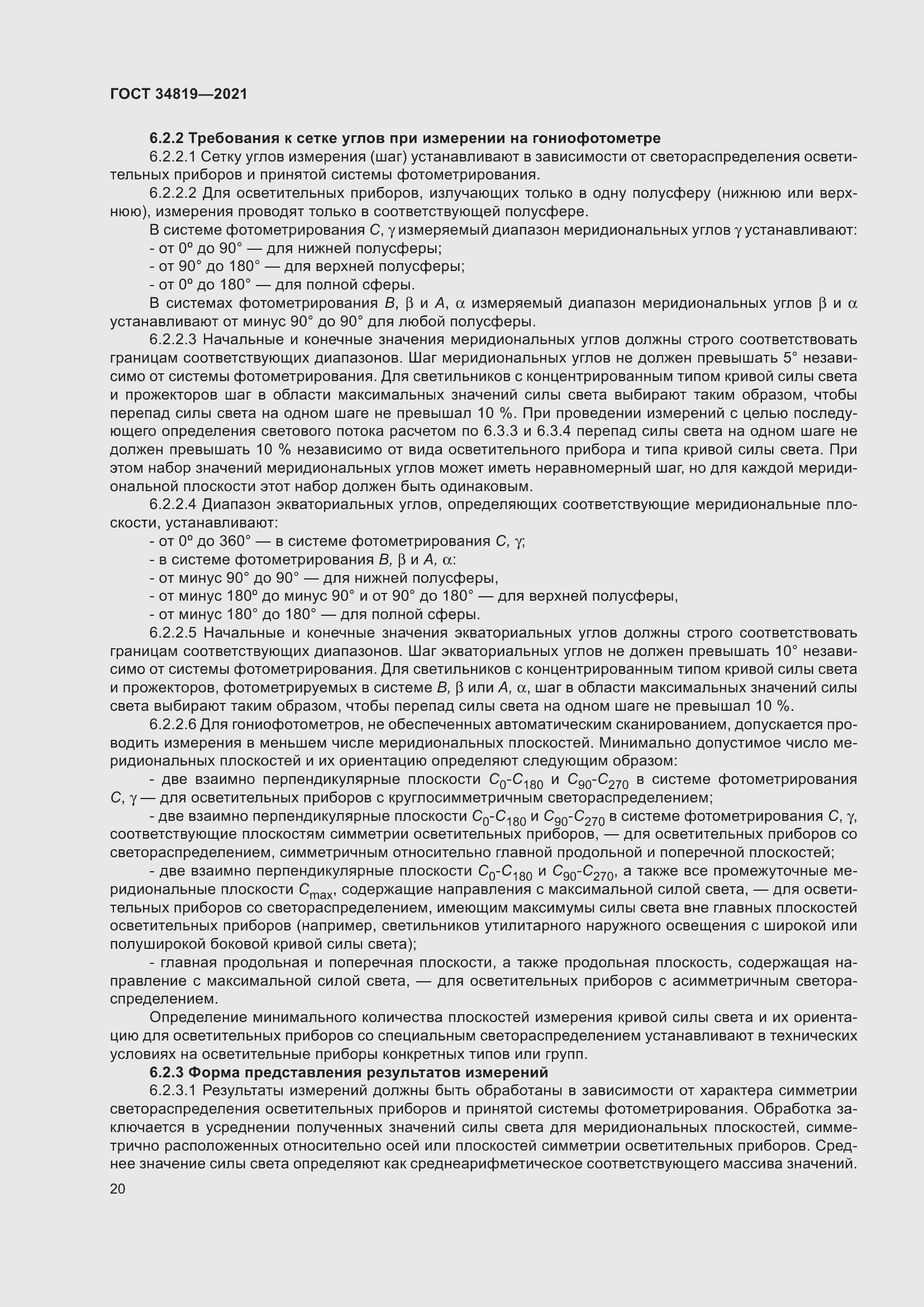 Страница 24 ГОСТ 34819-2021