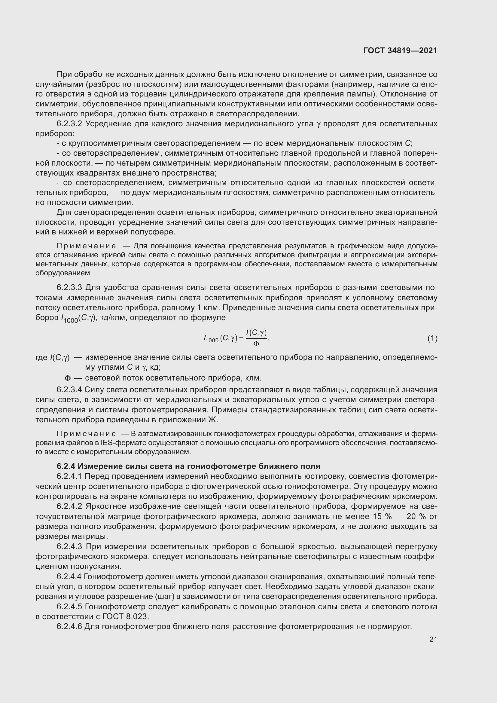 Страница 25 ГОСТ 34819-2021