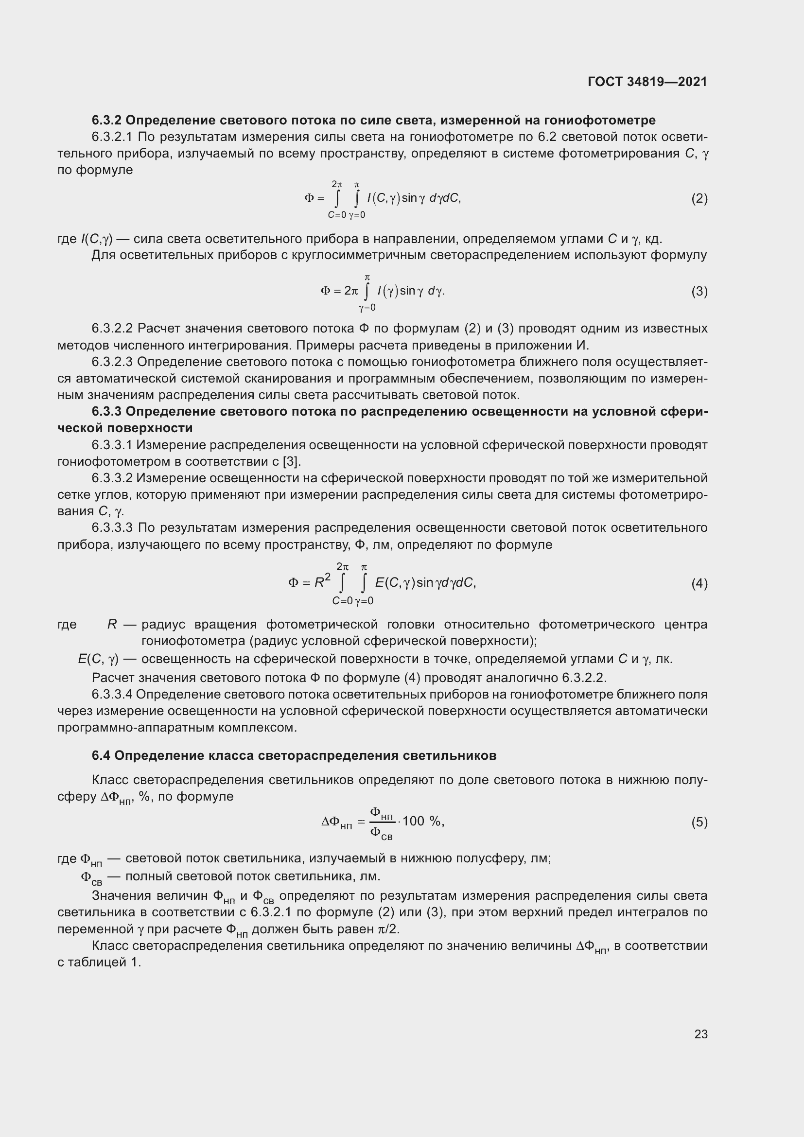 Страница 27 ГОСТ 34819-2021