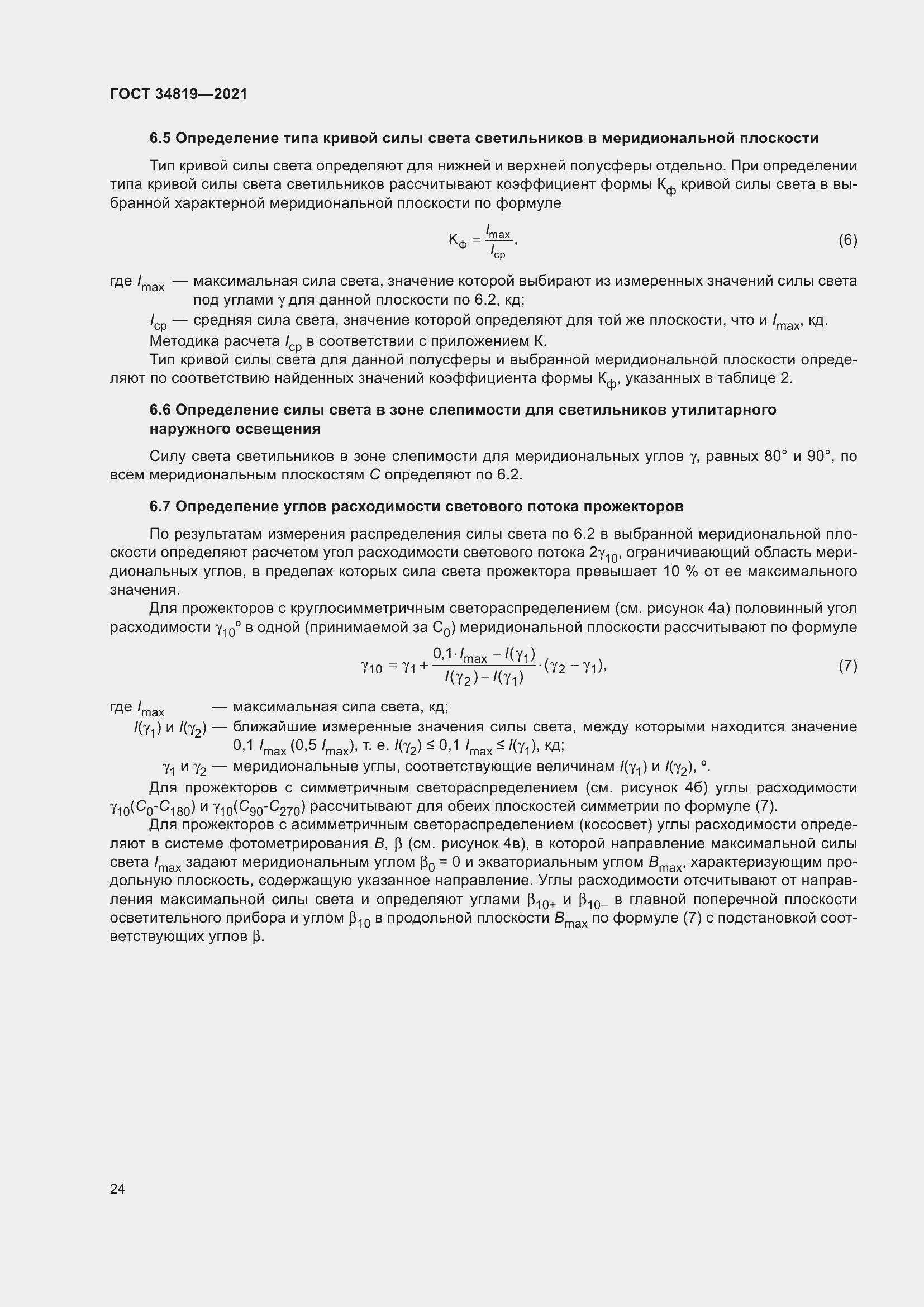 Страница 28 ГОСТ 34819-2021